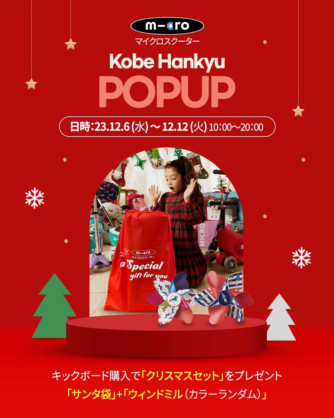 microscooters_japanのインスタグラム：「神戸でもマイクロに会えるチャンス🎉 クリスマスプレゼントに向けて神戸阪急デパートで期間限定のポップアップストア開催中です😆  キックボードやアクセサリーまでいろんな品揃えで実際試乗も可能です♪ 今ならキックボード購入で「クリスマスセット」もプレゼント中🎅🎄 	 皆さまの沢山のご来場お待ちしております😘」