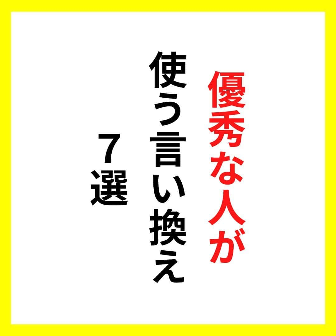 たくとのインスタグラム：「ご覧頂きありがとうございます🙇‍♂️  この投稿がいいなと思ったら いいね・シェア 見返したいなと思ったら 保存をよろしくお願いします😊  他の投稿も見たいと思った方は 🔻こちらからご覧ください @takuto_tishiki ____________________________  こんにちはたくとです😊  今回は、 『優秀な人が使う言い換え7選』を紹介してきました。  参考になるものがあれば、 是非私生活で活かしてみてください！  #自己啓発#自己#自己成長#人生#人生を楽しむ#人生たのしんだもん勝ち#人生変えたい#生き方#生き方改革#人間関係#人間関係の悩み#考え方#心理#メンタル#心理学#メンタルルヘルス#メンタルケア#幸せになる方法#幸せになりたい#言葉の力#幸せ#名言#名言集」