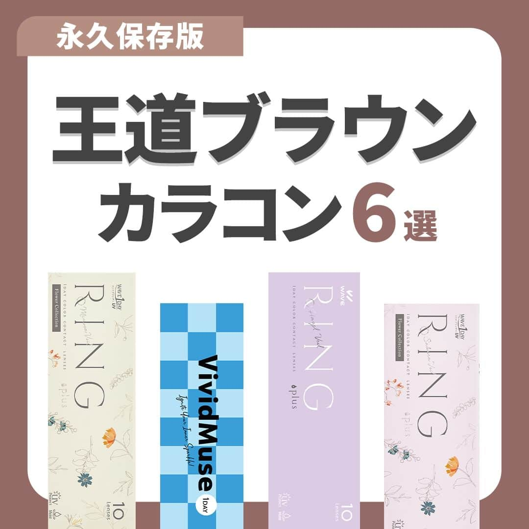 レンズアップルのインスタグラム：「⋱【永久保存版】王道ブラウンカラコン6選🧸 ⋰  カラコンの王道カラーといえば やっぱりブラウン！  今回はこれさえ持っておけば ひとまず安心🥹✨と思えるような  普段使いしやすいナチュラルに盛れる ブラウンカラコンを中心におすすめをまとめました🔖  着用中のカラコン詳細・購入は プロィ―ルのURLから公式サイトでチェック🤳 ▶ @lensapple  -------------------- ☑ 共通スペック 装用タイプ：1day BC：8.6｜8.7 mm DIA：14.0｜14.2 ｜14.5mm 含水率：38｜38.5%  ☑着色直径 ナチュラルベール 12.8mm ヴィヴィッドベール 13.4mm ヘーゼルベール 13.5mm サクラベール 13.2mm ポピーベール 13.4mm ミモザベール 13.0mm エクリュブラウン 13.0mm ダークアンバー 13.6mm ゼニスブルー 13.8mm セピアヘーゼル 13.6mm --------------------  まとめ投稿は後から見返せるように 【保存】してしておくと便利です🙆‍♀️  「こんな特集あったらいいな」 「このカラコンの着レポみたい」など 気になることがあればお気軽にコメントください🍎  ※ 仕入れの状況などにより価格が変動する場合がございます  #カラコン #カラコンレポ #カラコンレビュー #カラコン着画 #カラコン紹介 #カラコンまとめ #カラーコンタクト #カラコン通販 #おすすめカラコン #カラコン好きさんと繋がりたい #vividmuse #ブラウンカラコン #ナチュラルカラコン #盛れるカラコン」