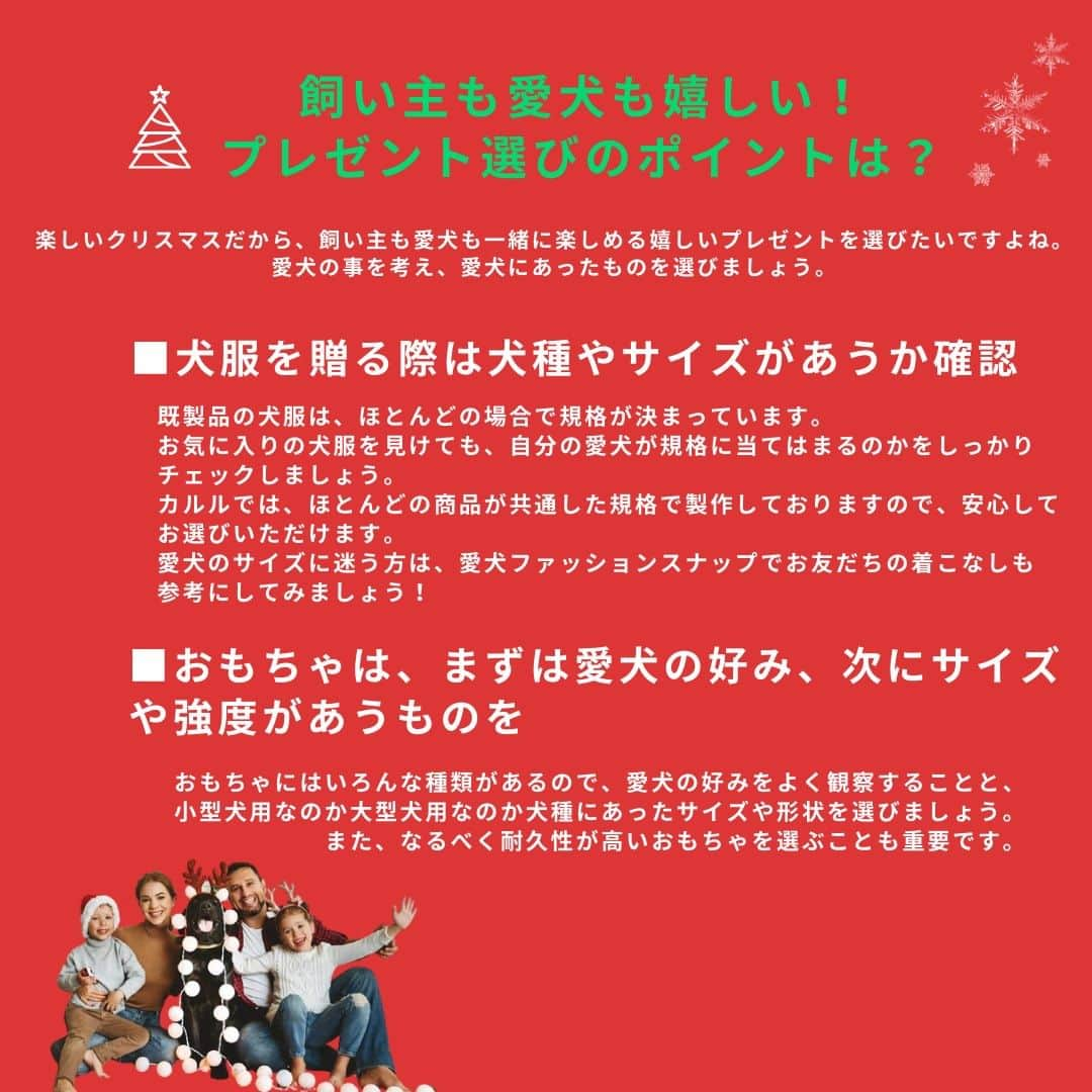 Caluluさんのインスタグラム写真 - (CaluluInstagram)「12月になり、クリスマスシーズンが近づいてきましたね💝🎄  愛するペットへのクリスマスギフトはもう決まりましたか？  Caluluサイトでは、愛犬とのクリスマスを楽しむためのプレゼント選びのポイントや、おすすめの犬服をコラムでご紹介しています🐾  予算別にCaluluスタッフおすすめの商品や、シックでオシャレなRALPH LAURENの新商品など、クリスマスギフトにぴったりなアイテムを揃えました🎁  寒い冬も、笑顔で楽しくポカポカあったまるオシャレな商品がたくさん🥰  また最初のページをクリックすると、サイト内のコラムページに飛びますよ♪  ぜひチェックしてくださいね🎅  ——————————  Caluluオンラインショップ ▼プロフィールのlitlinkよりアクセス🐾 @calulu_dogwear   ——————————  #calulu #caluludogwear #カルル #カルルドッグウェア #犬のお洋服 #オシャレ犬服　#おしゃれ犬服 #わんこふく #わんこ部 #いぬすたぐらむ #おしゃれわんこ #いぬのいる暮らし #お出かけわんこ #お出かけわんこ部 #いぬとの暮らし #カルルわんこの会 #カルルにゃんこの会  #猫のいる暮らし #ねこすたぐらむ  #ペット用品 #ペットグッズ #クリスマス #クリスマスプレゼント #クリスマスギフト #ギフト #xmas #Christmas」12月6日 18時00分 - calulu_dogwear