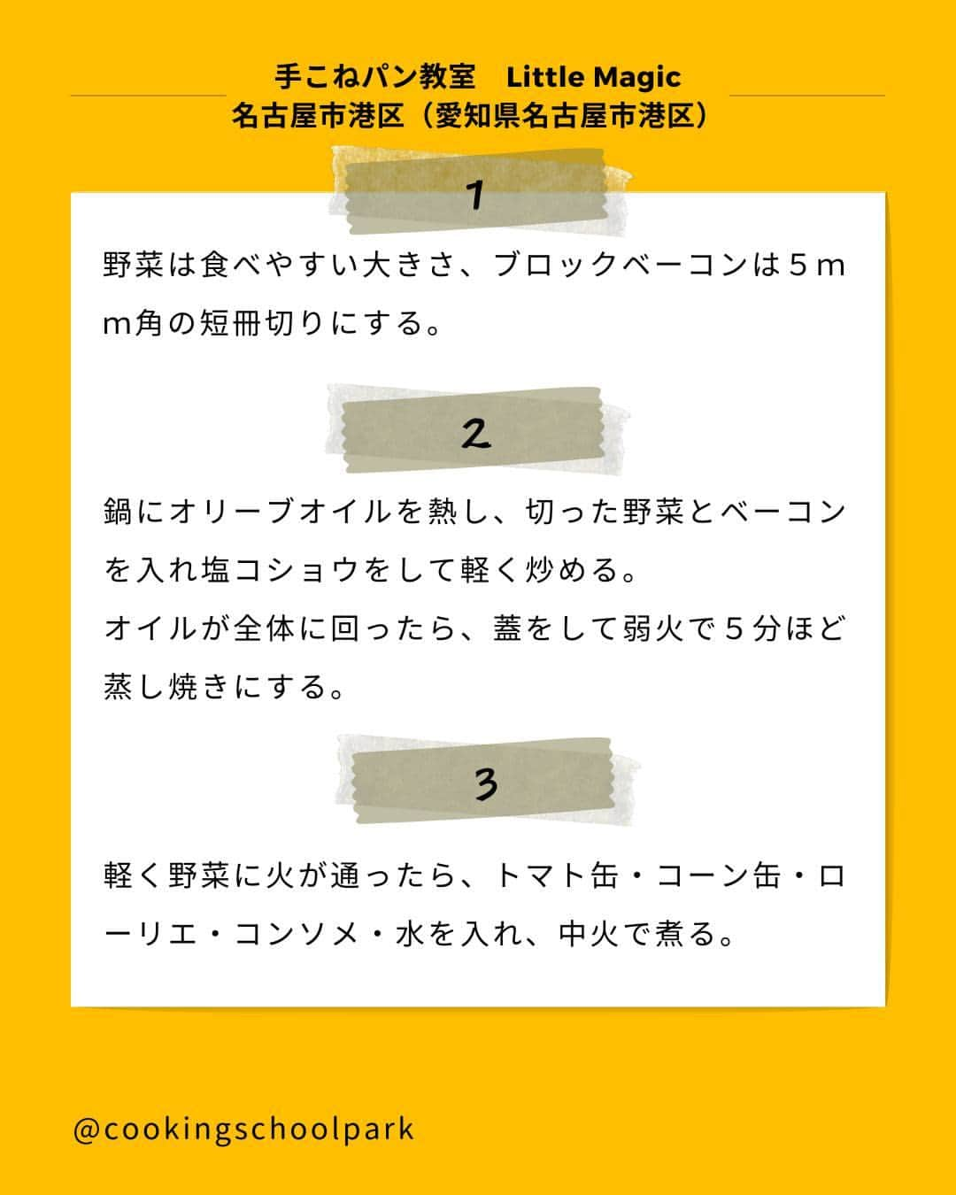 クスパさんのインスタグラム写真 - (クスパInstagram)「本日ご紹介するレシピは、三宅 さおり 先生 @little.magic.studio の『お野菜の甘みたっぷり♪ミネストローネ』です🕊  料理教室情報サイト「クスパ」で人気のレシピを発信しています！ プロからコツが学べる料理教室や、おうちでも受講できるオンラインレッスンのご予約はプロフィールのURLからお願いいたします♪  作ってみたらぜひ、【 #クスパ　#クスパレシピ 】をつけて投稿してね！ 作りたい人は、【🍳 or ❤️】をコメントしてね！  #ミネストローネ #クリスマスレシピ #おうちごはん #簡単レシピ #料理教室 #料理好きな人と繋がりたい」12月6日 18時01分 - cookingschoolpark