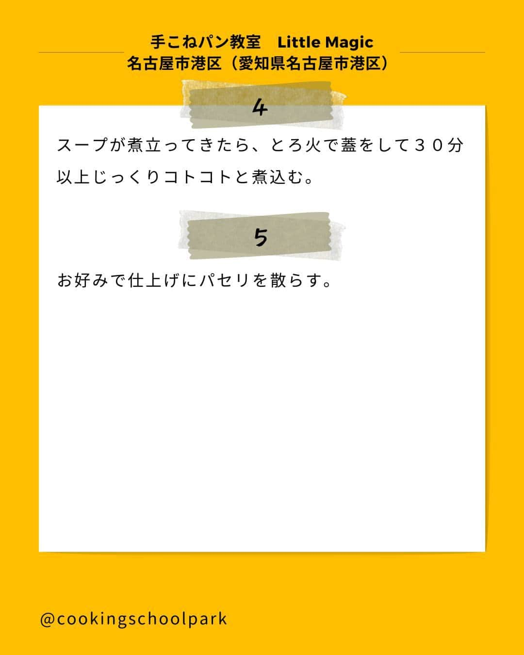 クスパさんのインスタグラム写真 - (クスパInstagram)「本日ご紹介するレシピは、三宅 さおり 先生 @little.magic.studio の『お野菜の甘みたっぷり♪ミネストローネ』です🕊  料理教室情報サイト「クスパ」で人気のレシピを発信しています！ プロからコツが学べる料理教室や、おうちでも受講できるオンラインレッスンのご予約はプロフィールのURLからお願いいたします♪  作ってみたらぜひ、【 #クスパ　#クスパレシピ 】をつけて投稿してね！ 作りたい人は、【🍳 or ❤️】をコメントしてね！  #ミネストローネ #クリスマスレシピ #おうちごはん #簡単レシピ #料理教室 #料理好きな人と繋がりたい」12月6日 18時01分 - cookingschoolpark