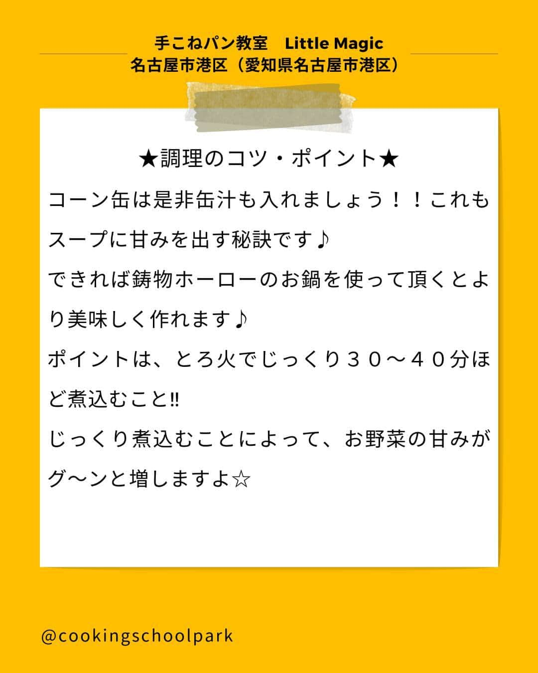 クスパさんのインスタグラム写真 - (クスパInstagram)「本日ご紹介するレシピは、三宅 さおり 先生 @little.magic.studio の『お野菜の甘みたっぷり♪ミネストローネ』です🕊  料理教室情報サイト「クスパ」で人気のレシピを発信しています！ プロからコツが学べる料理教室や、おうちでも受講できるオンラインレッスンのご予約はプロフィールのURLからお願いいたします♪  作ってみたらぜひ、【 #クスパ　#クスパレシピ 】をつけて投稿してね！ 作りたい人は、【🍳 or ❤️】をコメントしてね！  #ミネストローネ #クリスマスレシピ #おうちごはん #簡単レシピ #料理教室 #料理好きな人と繋がりたい」12月6日 18時01分 - cookingschoolpark