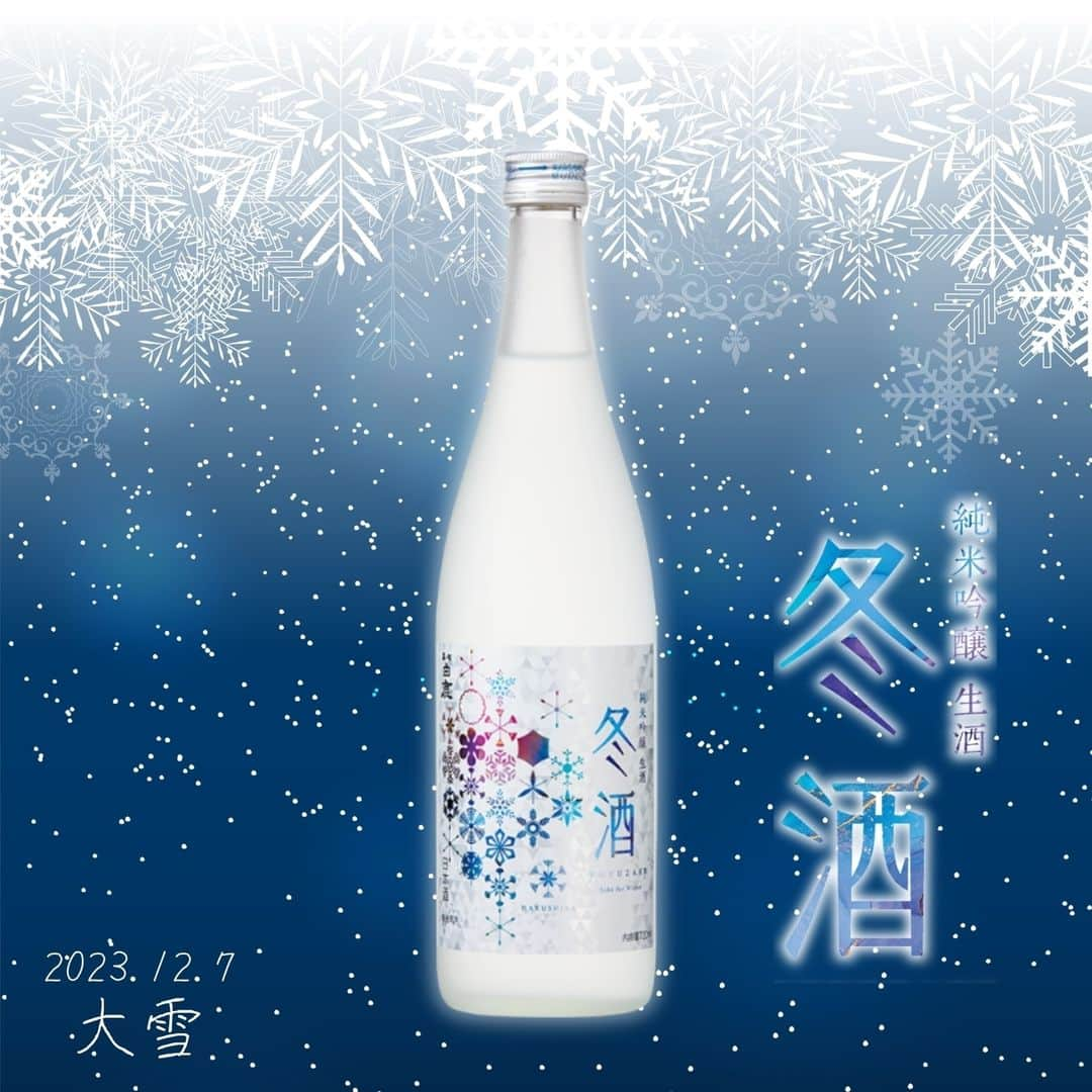 辰馬本家酒造株式会社(白鹿) のインスタグラム：「12月7日は「#大雪 ⛄」  文字どおり、雪がたくさん降る時期、という意味です。 山々は雪に覆われ、平野にも雪が降り積もります。  肌を切るような冷たい風が吹きつけ、動物たちはこの頃から冬眠を始めます。 寒い朝には「冬眠したい」と思うほど、布団から出るのが辛いですね💦  この時期に旬を迎える#牡蠣 は、旨みが濃縮されてクリーミーな味わいが魅力です✨ サクサク衣の中にジューシーな牡蠣の旨みと磯の香りがじゅわっと広がる#カキフライ には、『黒松白鹿 冬酒 純米吟醸 生酒』が合います🤤  生のまま低温で貯蔵・熟成・瓶詰めすることで、甘みと旨みがのった、まろやかな味わいが特徴です❄  冬酒のフレッシュでまろやかな味わいが、牡蠣の濃厚な旨みとレモン汁の酸味に絡み合い、心地よい調和を楽しめます😋🍶  商品は当社オフィシャルアカウント@hakushika_official のプロフィール欄URLからもご購入いただけます。  数量限定、無くなり次第終了となりますので、お早めにお買い求めくださいね🙏  #冬酒 #冬限定 #冬の限定酒 #黒松白鹿冬酒純米吟醸生酒 #純米吟醸 #生酒 #日本酒マリアージュ #おいしいもの #白鹿 #黒松白鹿 #辰馬本家酒造 #日本酒 #西宮 #灘五郷 #hakushika #kuromatsuhakushika #sake #nihonshu #nishinomiya #日本酒好き #日本酒好きな人と繋がりたい #ポン酒タグラム」