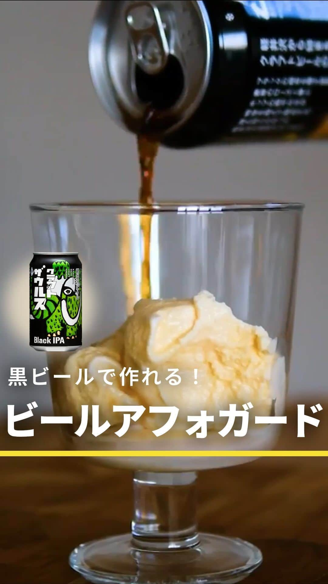 よなよなエール/ヤッホーブルーイングのインスタグラム：「黒ビールでつくる大人のアフォガード🍺🍨  バニラアイスにエスプレッソをかけて食べる大人のデザート「アフォガード」。   意外にもコーヒーではなく「黒ビール」をかけてもおいしく召し上がれます。 ビアバーではスイーツ代わりに出しているお店があることも‼️  動画で紹介しているのは、軽井沢エリア限定で販売している「軽井沢ビール クラフトザウルス ブ ラックIPA」。 もちろん他の黒ビールでもおいしいので、ぜひ試してみてくださいね! . . #ビール #クラフトビール #黒ビール #クラフトザウルス #ブラックIPA #IPA #アフォガード #アイス」