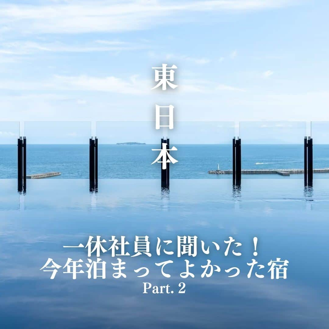 一休.com公式アカウントのインスタグラム：「【東日本】一休.com社員に聞いた！今年行ってよかった宿 Pt.2  いつも一休.comをご利用いただきありがとうございます。  旅好きが多い一休.com社員に、今年行ってよかった宿をエリア別でコメントと共にご紹介する企画。 今回は第2弾！東日本の宿をご紹介いたします。  📍シャングリ・ラ 東京（東京都） 「ザ シティホテルの滞在で、プールとサウナを楽しみました。夕食はインルームで、朝はエッグベネディクトがおいしかったです」  📍金乃竹　塔ノ澤（神奈川県） 「切りのない開放感のあるお部屋と、ゆとりあるテラスで静かに愉しめる客室露天風呂がステキ。気軽に行ける距離なので、いつも「自然を満喫しながら、本当に何もしない時間」を過ごして帰ってきます。」  📍LOQUAT西伊豆（静岡県） 「料理が抜群に美味。温泉にも入りながら、ハイレベルなイタリアンコースを楽しめるギャップに感動しました」  📍雲風々　- ufufu -（静岡県） 「プライベート感、お部屋に温泉がありそこだけでゆったり完結できる、”月響”というお部屋では月にちなんだデザイン鏡や温泉＆うさぎのオープナーがおいてあり、かわいいしこだわり凄い！と感じた」  📍下田蓮台寺温泉　清流荘（静岡県） 「ケロサウナやテルマリウム、温泉プールなど普段味わえないサウナ、スパ施設が充実している。11月に訪問したが温泉プールなので問題なく遊べた。」  📍湊のやど 汀家（静岡県） 「お部屋に露天風呂がついており漁港も眺めることが出来る為、身も心もやすらげるお宿です。静岡ならではの食材が使用されたお料理はどれも美味しかったです。」  📍熱海パールスターホテル（静岡県） 「花火大会の日に泊まったので、お部屋のベランダで、目の前に上がる花火をゆっくり見れてロケーション最高でした！」  📍ふふ 河口湖（山梨県） 「自然と調和した客室で、富士山を眺めながらゆっくりできました。」  📍Winerystay TRAVIGNE（新潟県） 「夕食時のペアリング、ラウンジでのフリーフロー、ワイナリーツアーでの試飲などカーブドッチのワイン三昧。ワイナリーツアーで学んだ後のペアリングはいつも以上に美味しい。」  ※一休.comでの予約可否に関わらずご紹介しております。在庫状況によってはご予約いただけない場合がございます。  ——————— #ikyu_travel をつけて、今までのホテル・旅館での思い出を投稿してください！ ※お写真や動画を一休.comのサイトにてご紹介させていただく場合がございます。 ———————  #こころに贅沢をさせよう #一休 #一休com #旅行好きな人と繋がりたい #Japan #Travel #Travelstagram #東日本 #関東 #箱根 #静岡 #熱海 #伊豆 #山梨 #新潟 #旅館 #リゾート #旅好き #ホカンス #シティホテル #Hakone #Hotels #Ryokan #EastJapan」