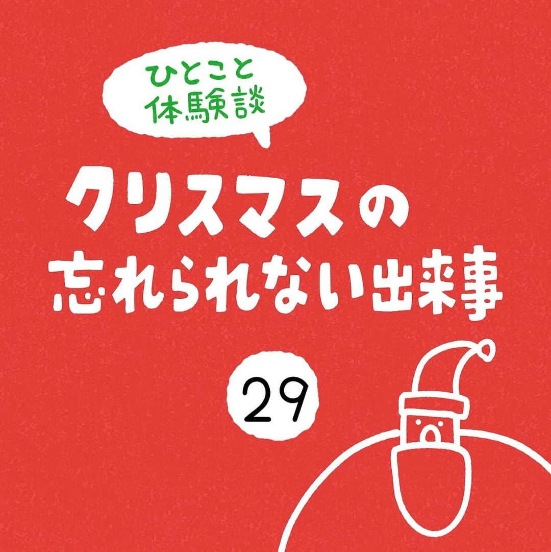 しろやぎ秋吾さんのインスタグラム写真 - (しろやぎ秋吾Instagram)「「クリスマスの忘れられない出来事」 その29  #ひとこと体験談  #フォロワーさんの体験談  #クリスマスの忘れられない出来事  #4コマ #漫画 #マンガ」12月6日 18時15分 - siroyagishugo