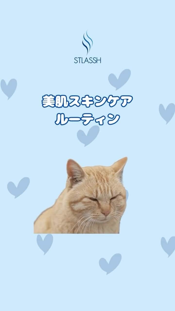 ストラッシュのインスタグラム：「お肌の綺麗も保ちたいですよね！ 美肌スキンケアルーティン紹介✨  是非チェックしてください✅」
