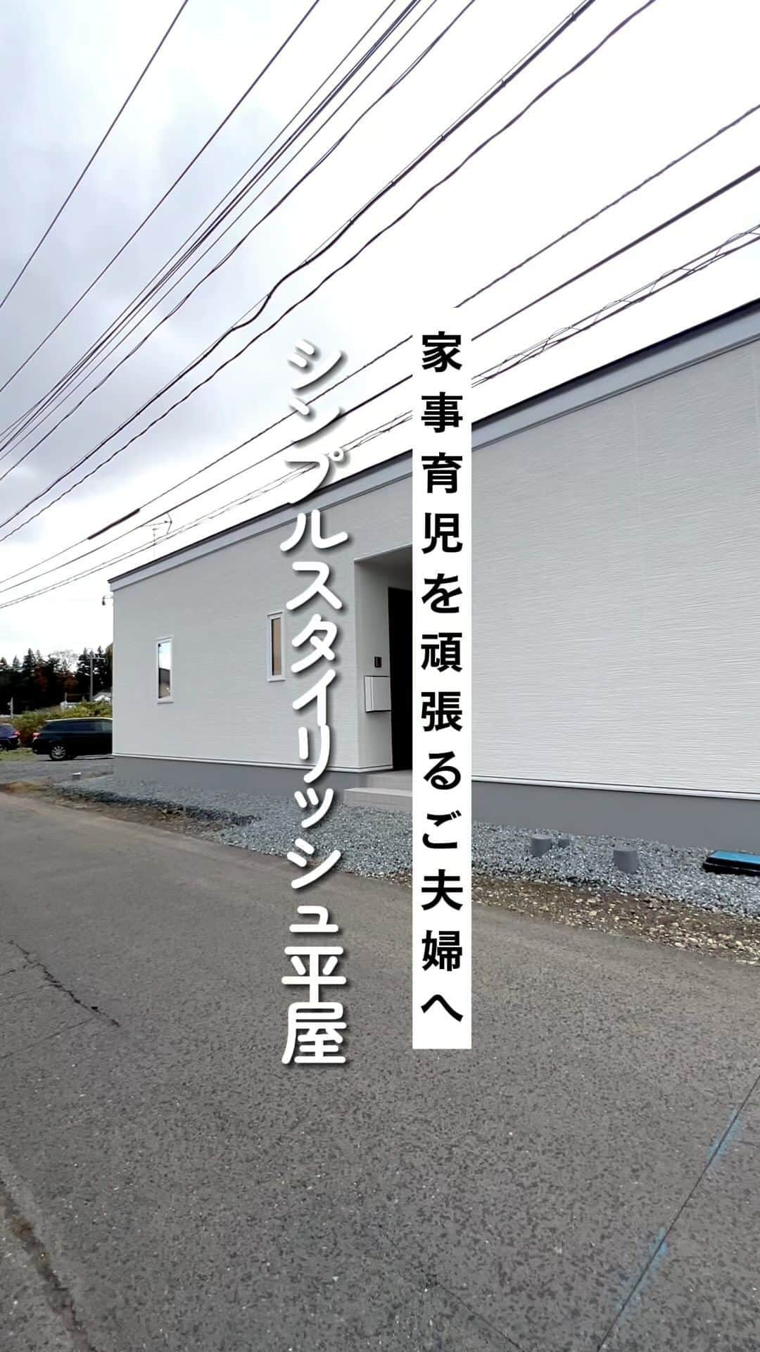 palcohomeのインスタグラム：「【見学会情報】 12月9日（土）～12月17日（日） 奥州見学会開催！  1階床面積　62.38㎡（18.86坪） 延床面積　62.38㎡（18.86坪） ポーチ　2.21㎡（0.66坪） 工事施工面積　64.59㎡（19.53坪）  －－－－－－－－－－－－－－－－   more photo : @palcohome   －－－－－－－－－－－－－－－－   公式LINE : @palcohome_line   －－－－－－－－－－－－－－－－   🎥Youtubeやってます 『パルコホーム』で検索！   －－－－－－－－－－－－－－－－   TikTok でルームツアー見れます🔽 @palcohome_865 スタッフの素顔も見たい方はこちら🔽 @palcohome_staff   －－－－－－－－－－－－－  －－－  #マイホーム　#新築　#注文住宅　#収納　#新築マイホーム　#新築一戸建て　#家づくりアイディア　#家づくり計画　#おしゃれな家　#岩手　#盛岡　#奥州　#平屋」