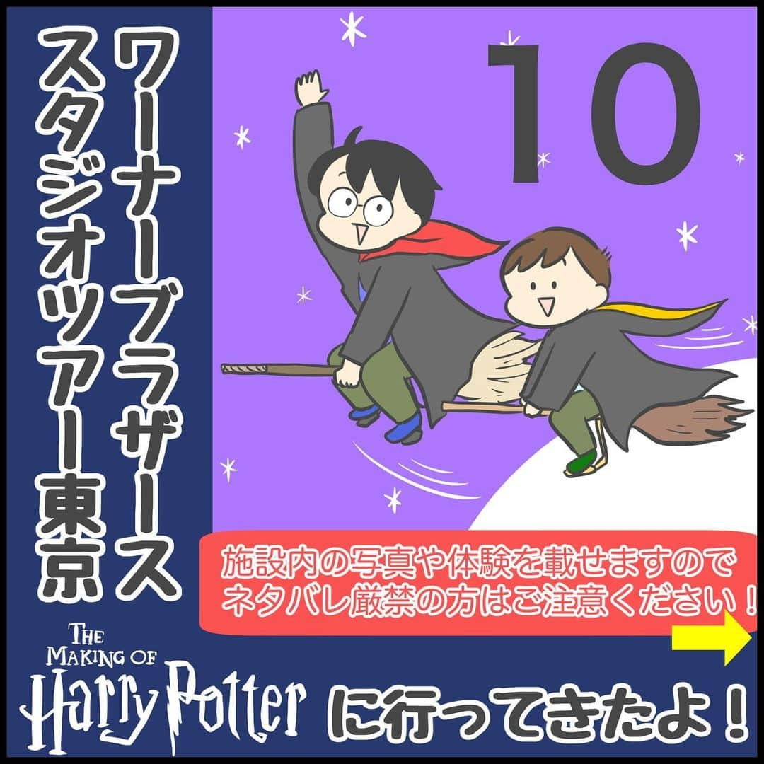 ぽんぽんのインスタグラム：「みんながやりたくないなら別にやらなくてもいいかな〜って思っていたクィディッチエクスペリエンス！ 思っていた以上に面白かったです！ もうね！終わった後スッキリ！！！  合成はまぁ合成だよねっていう仕上がりなのですが、 声を出して盛り上げるのも面白かったし 実際に試合のエキストラ体験をしてみて たかがエキストラじゃないんだ！すごい難しいんだな！ って知ることができて  改めて映画尊敬…ってなりましたよね（語彙力乏しくてどう言ったらいいのか…笑）  この映像も後ほどダウンロードして自宅で何度も見ることができます。 （四角いおばさん見るの辛いんだけども）  そして他のツアー客の皆さんが優しいの…  子供がいるなって思ったら前に出してくれたり、スペース開けてくれたりして、感謝感謝です…！  その後見て回った必要の部屋とダンブルドアの校長室、 見て回っただけなのでおまけで写真を紹介する程度にとどめますが、 ゲームしか知らない子供達でもすごく楽しめた空間でした。  よかったらブログでおまけを見てください✨9枚あるよ✨(ストーリーから飛べるように上げておきます！)  そして一行は闇の魔法に対する防衛術の教室があるエリアへ。  続きます  #クィディッチ　#演技って難しい  #顔が四角い　 #ハリポタツアー  #笑ったら顔が四角  ↑これ既にハッシュタグが存在してて笑った😂同じ人いるんだな〜  #タロ　#10歳　#4年生 #ジロ　#8歳　#2年生  #2歳差 #兄弟  #ぽんぽん #育児漫画 #ライブドアインスタブロガー」