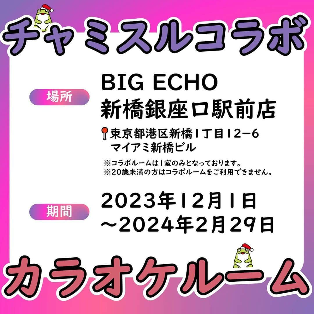 JINROさんのインスタグラム写真 - (JINROInstagram)「. ／ 「チャミスルルーム」 BIG ECHO登場！🐸🎙️ ＼  BIG ECHOさんの企業コラボ企画「グッドカンパニールームプロジェクト」第8弾にチャミスルが参加！ 眞露の人気キャラクター”トゥッコビ”（かえるちゃん）をメインに、韓国のナイトライフの世界観を演出したコラボルームが登場！  忘年会やクリスマスはチャミスルルームで楽しもう🐸🤩🎄✨  📍BIG ECHO 新橋銀座口駅前店 東京都港区新橋1丁目12-6 マイアミ新橋ビル ※コラボルームは1室のみとなっております。 ※20歳未満の方はコラボルームをご利用できません。  🏠2023年12月1日〜2024年2月29日  #bigecho #BIGECHO35th #チャミスル #トゥッコビ #jinro」12月6日 18時26分 - jinro_jinro