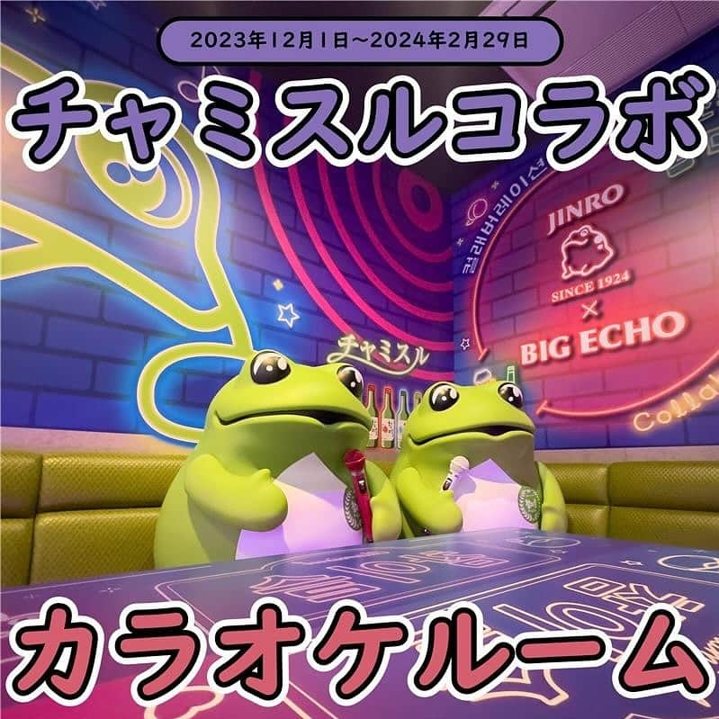 JINROのインスタグラム：「. ／ 「チャミスルルーム」 BIG ECHO登場！🐸🎙️ ＼  BIG ECHOさんの企業コラボ企画「グッドカンパニールームプロジェクト」第8弾にチャミスルが参加！ 眞露の人気キャラクター”トゥッコビ”（かえるちゃん）をメインに、韓国のナイトライフの世界観を演出したコラボルームが登場！  忘年会やクリスマスはチャミスルルームで楽しもう🐸🤩🎄✨  📍BIG ECHO 新橋銀座口駅前店 東京都港区新橋1丁目12-6 マイアミ新橋ビル ※コラボルームは1室のみとなっております。 ※20歳未満の方はコラボルームをご利用できません。  🏠2023年12月1日〜2024年2月29日  #bigecho #BIGECHO35th #チャミスル #トゥッコビ #jinro」