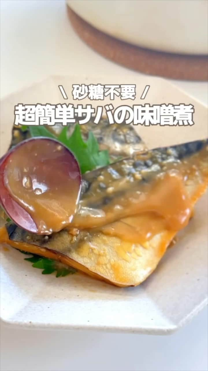 森永製菓 エンゼルカフェのインスタグラム：「おいしいサバの味噌煮が、アレを使えば材料少なく簡単に！  ゆず甘酒が発売中の「森永甘酒」シリーズ✨  定番の赤缶 #森永甘酒 ❤️は、 そのまま飲んでももちろんおいしいですが お料理にも大活躍！知っていましたか？👀  酒、砂糖、みりんなどの調味料の代わりに使えば 1品で済むし、しっかりコクも◎  コク深い味わいの「サバの味噌煮」 ぜひ夕飯にいかがですか😋  ♡ーーー  maki（まき）とのコラボ動画♪ makiさんありがとうございました💕  ♡ーーー 森永製菓公式アカウントでは、商品をご利用いただいた素敵なお写真の中からピックアップして紹介させていただいています♡ #森永製菓部 をつけた投稿お待ちしています！  ・  #森永製菓部 #森永製菓 #森永 #和食 #和食レシピ #甘酒レシピ #夕飯 #夕飯レシピ #夕飯のおかず #お魚レシピ #サバレシピ #簡単レシピ #簡単ごはん」