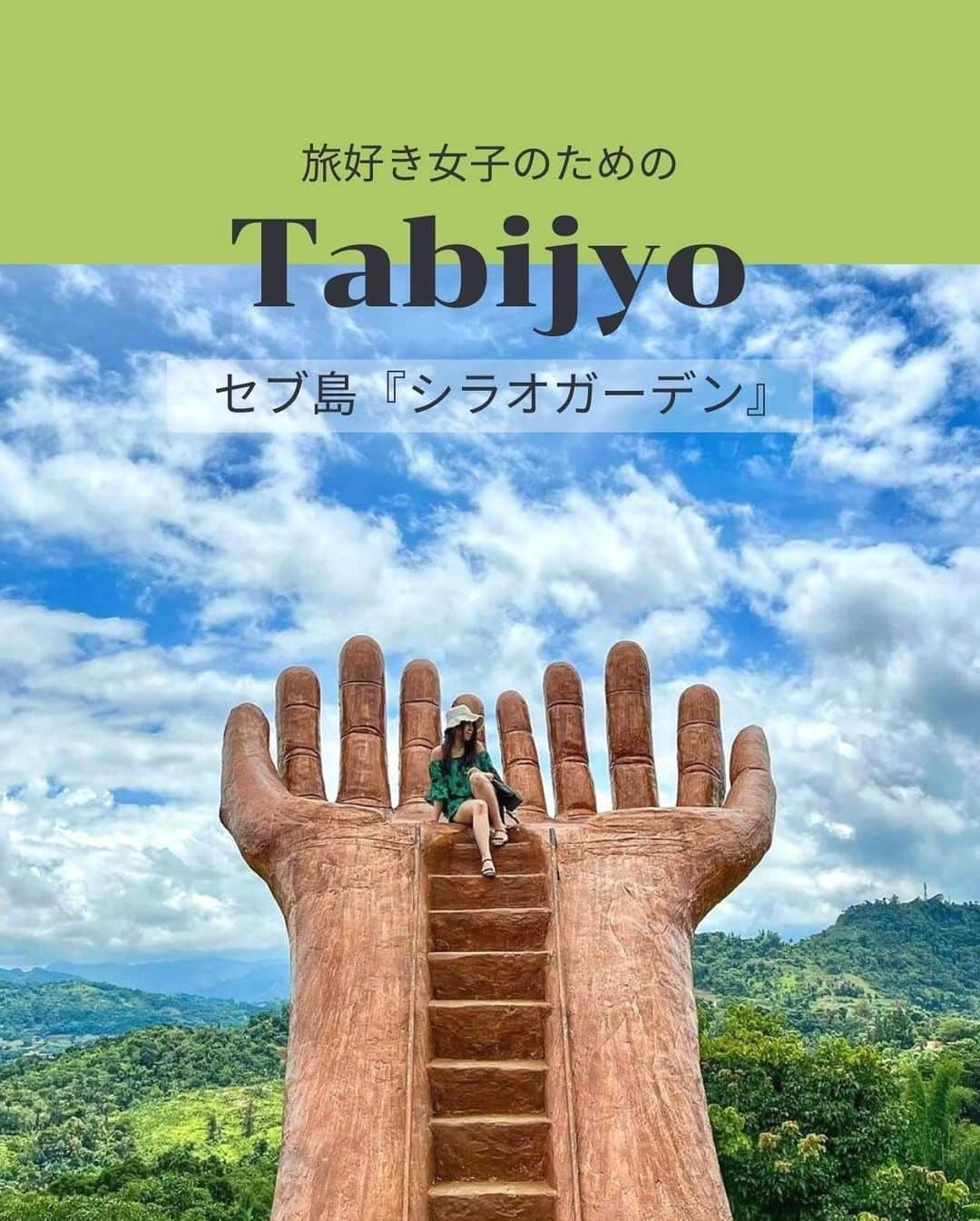 タビジョのインスタグラム：「他のスポットはここから👉@tabi_jyo  セブ島『シラオガーデン』🌿  ☻︎☻︎✈︎✈︎✈︎✈︎✈︎✈︎✈︎✈︎✈︎✈︎☻︎☻︎  本日は @ayu_trip さんの投稿をリポスト💚 『シラオガーデン』(Sirao Garden)は、 小さなアムステルダムとも呼ばれていて、 人気のインスタ映えスポットです🥰 セブ島に行く人は要チェック👀✨  ☻︎☻︎✈︎✈︎✈︎✈︎✈︎✈︎✈︎✈︎✈︎✈︎☻︎☻︎  @tabi_jyo アカウントでは旅先の新たな魅力を発信中✨ スポットや写真の撮り方の参考におすすめ💛  レポーター募集などはアカウントから配信しているよ👭 気になる方はフォローしてね🫶  #タビジョ #旅行 #tabijyo #海外旅行 #tabijyomap_Philippines  #フィリピン旅行 #セブ島旅行 #セブ旅行 #シラオガーデン #SiraoGarden」