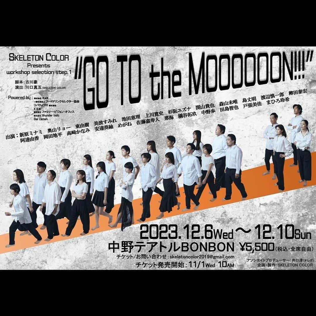 新原ミナミのインスタグラム：「舞台『GO TO the MOOOOOON!!!!』 本日よりもう一つのチームの本番が開始いたしました！ 私たちカラー隊は明日、7日に初日を迎えます。  ポンコツ達が月に行く、ワンシチュエーションコメディを90分間全力でやらせていただきます！！  なかなかやらないような役に、久しぶりにほぼ90分でずっぱりで、楽しくやらせていただいております。  ご来場予定の皆様、お楽しみに！  そして、まだまだチケットは販売しておりますので、気になった方はぜひチェックしてみてください！  【公演詳細】 『GO TO the MOOOOOON!!!!』  2023/12/6〜10 @中野テアトルBONBON 演出:川口真五　脚本:古川豪  ★新原出演回 7日（木）19時〜 8日（金）19時〜 9日（土）14時〜 10日（日）16時〜  1枚:5500円（全席自由席）  https://www.quartet-online.net/ticket/gttm  会場 中野　テアトルBONBON 〒164-0001東京都中野区中野3-22-8  本編は約90分で、途中休憩はございません。  劇場が4つ隣接している地帯なので ご来場予定の方はお気をつけくださいませー！  劇場には開演の30分前からお入りいただけます。 全席自由席です。  公演グッズとして、稽古場での稽古風景ブロマイドが販売されるそうです。 結構本気でただただ稽古してる写真です。  そんなところを見ていただくのは気恥ずかしいのですが、なかなか無いグッズだと思いますので、良かったらチェックしてみてください☺️」