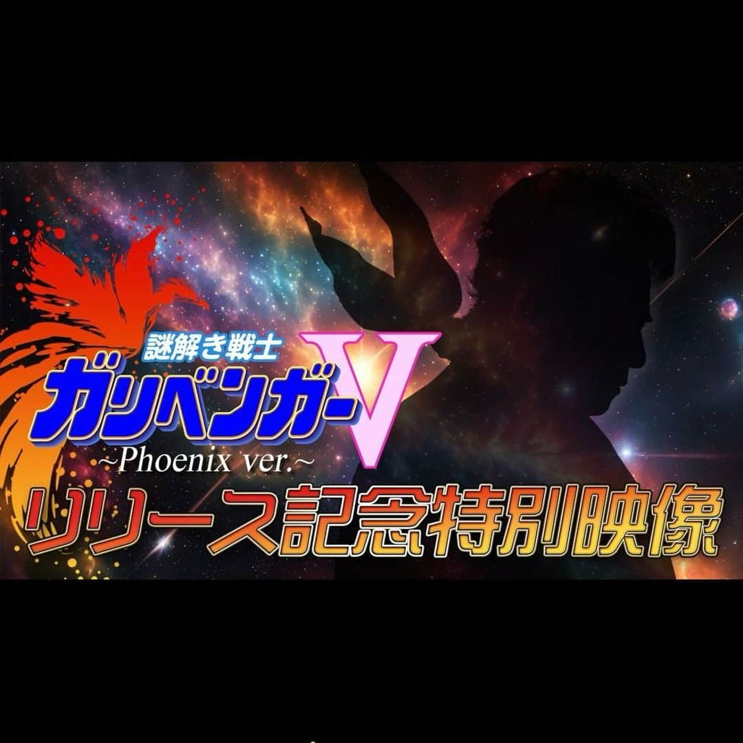 水木一郎さんのインスタグラム写真 - (水木一郎Instagram)「【水木一郎スタッフより】  『ガリベンガーV』から更なるお知らせ！ 新OPソング リリース記念！  特別映像を大公開！！！！！ （YouTubeからご覧ください） https://www.youtube.com/watch?v=_HB1RuD8ga0  見るんだV！  ガリベンガーVOPソング 新リミックス、フェニックスVer. 絶賛配信リリース中！  #ガリベンガーV #堀江美都子 #水木一郎」12月6日 18時54分 - ichiromizuki