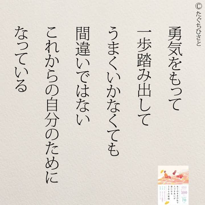 yumekanauのインスタグラム：「もっと読みたい方⇒@yumekanau2　後で見たい方は「保存」を。皆さんからのイイネが１番の励みです💪🏻役立ったら、コメントにて「😊」の絵文字で教えてください！ ⁡⋆ なるほど→😊 参考になった→😊😊 やってみます！→😊😊😊 ⋆ 勇気をもって一歩踏み出すことは、成功するかどうかよりも重要です。なぜなら、うまくいかなくても、それは間違いではなく、成長の一環だからです。これからの自分のために、新しい挑戦や経験を積むことは、確実に自分を豊かにしていくことでしょう。  成功だけが価値あるものではありません。失敗や試練もまた、自分を形作る重要な要素です。勇気を持って挑戦することで、何かを学び、進化することができます。それは自分の成長に繋がり、将来の自分にとって有益な経験となります。  未知の道に進むことは不安も伴いますが、その先には新しい可能性が広がっています。成功も失敗も、すべてはこれからの自分のためになっていると捉えることが、前進する力となります。積極的な挑戦の精神を持ち、未来への一歩を踏み出しましょう。 ⋆ #日本語 #名言 #エッセイ #日本語勉強 #ポエム#格言 #言葉の力 #教訓 #人生語錄 #道徳の授業 #言葉の力  #人生 #人生相談 #お金持ちになりたい 　 #天職 #自己肯定感 #勇気  #仕事やめたい」