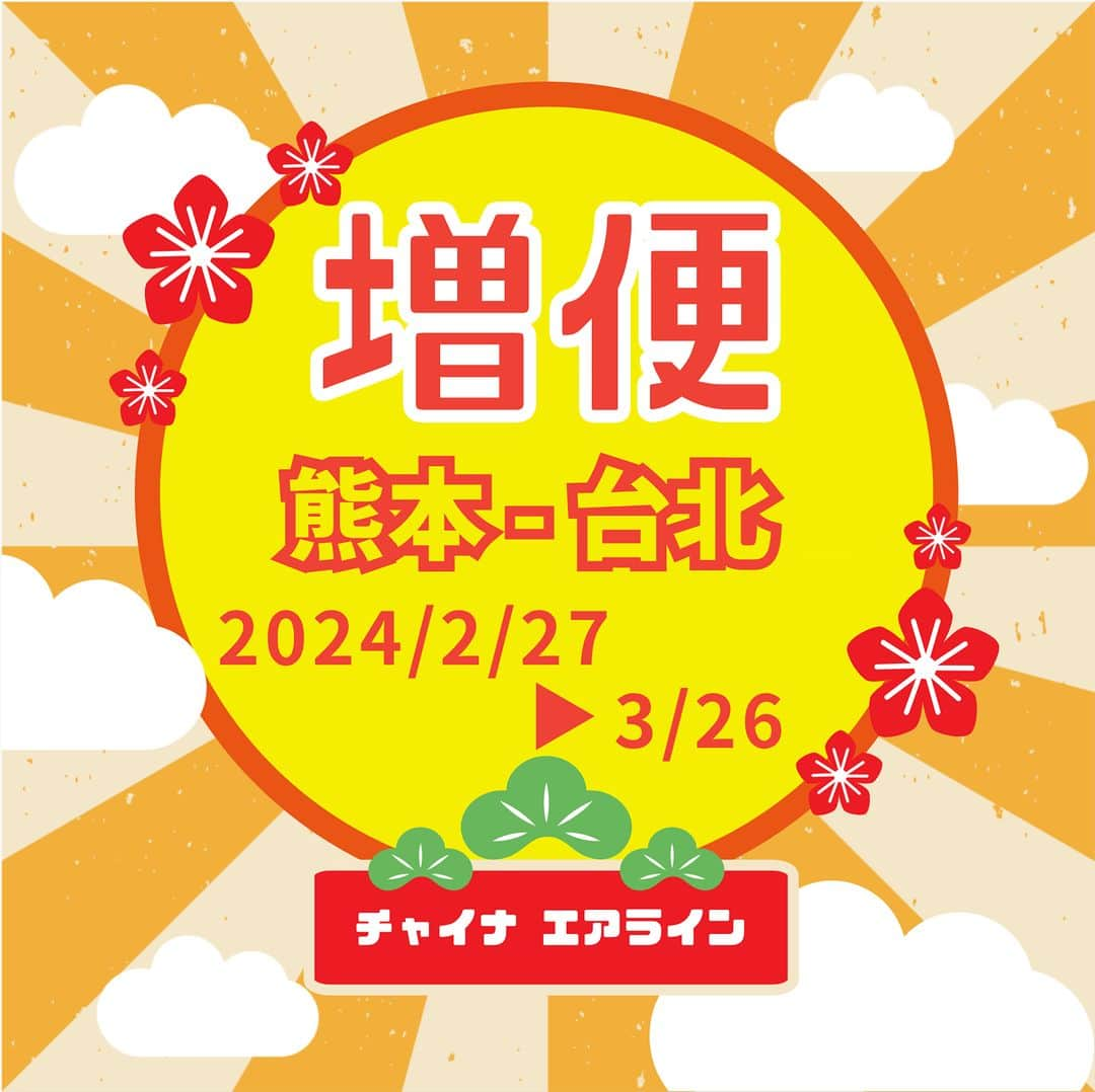 日本地区チャイナ エアラインのインスタグラム：「【熊本発　増便のお知らせ】  2024年2月27日-3月26日、増便決定❗　  CI2195  熊本-台北桃園 18:40 - 20:15 CI2194  台北桃園-熊本 14:30 - 17:40   機材は #chinaairlines 最新鋭機A321neoで運航いたします✈✨ 現在運航中のCI195/194と併せると、週5便に✌️ ますます便利な #chinaairlines で台湾へ❤️  ※スケジュール及び機材は急遽変更となる場合がございます。  ＜公式HP＞ https://goo.gl/vif8Qp  #chinaairlines #中華航空 #台湾 #台湾旅行 #台湾好きな人と繋がりたい --------------------------------------------------------- DFPに入会するとバースデーディスカウント等のうれしい特典が盛りだくさん！ ご入会はコチラ👉　https://bit.ly/3YIQ7cl」