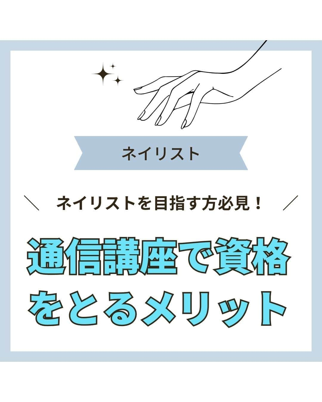 リジョブ さんのインスタグラム写真 - (リジョブ Instagram)「@morerejob✎メリット・デメリットも！通信講座でもなれるの?! 今回は 【ネイリストを目指す方必見！ 通信講座で資格をとるメリット】をご紹介！  ネイリストになるには スクールや通信講座、独学など方法は様々です☺  それぞれのメリット、デメリットをしっかり確認して 自分のライフスタイルに合った方法で 素敵なネイリストを目指してくださいね！  こちらの投稿を少しでも 参考にしていただけたら嬉しいです☺  詳しくは、@morerejobのURLから 記事も見れますので、参考にしてみてくださいね！  後で見返す用に、【保存】もおすすめです♪ •••┈┈┈┈┈┈┈•••┈┈┈┈┈┈┈•••┈┈┈┈┈┈┈••• #パラジェル　#ジェルネイル　#セルフネイル #カルジェル　#転写シール #ネイル　#ネイル道具　#ネイリスト　#美容学生　#美容専門学校　　#アシスタント　#通信制　#ネイルスクール　#美容系資格　 #ショートネイル #ロングネイル　#セルフネイル　#独学ネイル　#通信講座」12月6日 19時00分 - morerejob