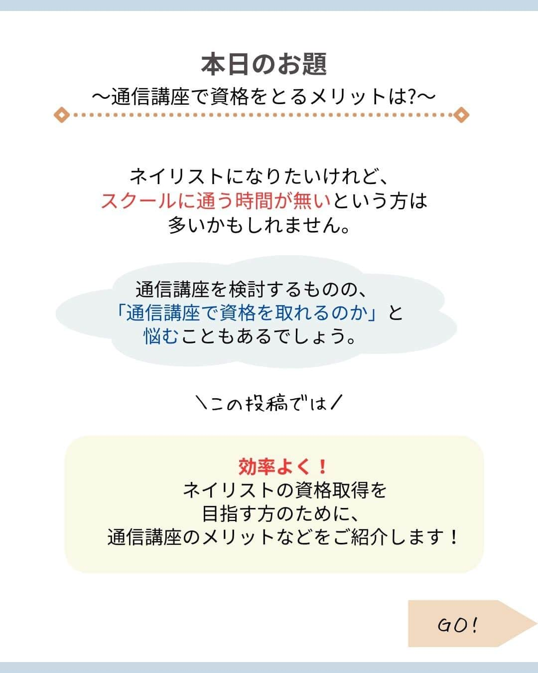 リジョブ さんのインスタグラム写真 - (リジョブ Instagram)「@morerejob✎メリット・デメリットも！通信講座でもなれるの?! 今回は 【ネイリストを目指す方必見！ 通信講座で資格をとるメリット】をご紹介！  ネイリストになるには スクールや通信講座、独学など方法は様々です☺  それぞれのメリット、デメリットをしっかり確認して 自分のライフスタイルに合った方法で 素敵なネイリストを目指してくださいね！  こちらの投稿を少しでも 参考にしていただけたら嬉しいです☺  詳しくは、@morerejobのURLから 記事も見れますので、参考にしてみてくださいね！  後で見返す用に、【保存】もおすすめです♪ •••┈┈┈┈┈┈┈•••┈┈┈┈┈┈┈•••┈┈┈┈┈┈┈••• #パラジェル　#ジェルネイル　#セルフネイル #カルジェル　#転写シール #ネイル　#ネイル道具　#ネイリスト　#美容学生　#美容専門学校　　#アシスタント　#通信制　#ネイルスクール　#美容系資格　 #ショートネイル #ロングネイル　#セルフネイル　#独学ネイル　#通信講座」12月6日 19時00分 - morerejob