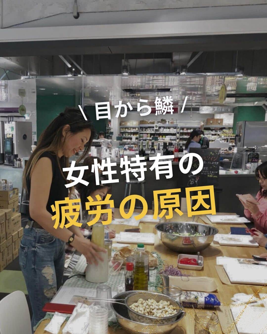 WOONINのインスタグラム：「「今だけ！無料で大公開！」→下に詳細を載せてるよ！ ⁡ 他の投稿はこちら→@woonin_lifestyle ⁡ 目から鱗！ ⁡ 「女性特有の疲労の原因」 ⁡ ・疲れが取れない ・リラックスできない ・やる気・集中力の低下 ・よく眠れない ・イライラする ⁡ こんな時、 あなたはどんなケアをしてる？ ⁡ マッサージにいったり サプリを飲んだり 色々やっても変わらない… という方も多いのでは？  でも、 こういった慢性疲労は、 根本的な原因を見直すことで 解決できるんです✨ ⁡ 今日の投稿に、 原因と対策まで書いているから 何度も読んでやってみてね！ ⁡ もっと詳しく知りたいことがある方は DMでご相談くださいね。 必ずコメント返します📝　 ⁡ ^^^^^^^^^^^^^^^^^^^^^^^^^^^^ ⁡ 【LINE友だち登録特典】    ╋━━━━━━━━━╋  　2日間完全デトックス  　永久保存版✨  ╋━━━━━━━━━╋    受け取り方法はこちら  👇    1️⃣インスタをフォロー  プロフィールからLINEへ   2️⃣LINEに「デトックス」  　とメッセージ送信    ※「」は入れないでね😳 ⁡ 【WOONINオリジナル】    ╋━━━━━━━━━╋  　2日間完全デトックス  　徹底2日分レシピ✨  　解説動画付き✨  ╋━━━━━━━━━╋    を無料プレゼント🎁    ／  たった2日間  朝昼夜食べるだけで！  ＼    🌱減量  🌱快便  🌱引き締まり  🌱むくみ解消  🌱艶肌  🌱疲労回復  🌱ストレス解消    うれしい結果を  続々と出している    ✨永久保存版✨  ✨デトックス✨    有料講座でしか  教えていない    WOONIN式  デトックスを  特別に全公開‼️    15年の  デトックス研究と  結果を導いた実績を  ベースに    緻密に構築した  ２日間のデトックス  プログラムです。    WOONIN渾身の  オリジナルテキストは  ググっても出てこない  本物の学びになります💎    ◆栄養サイエンスの  　デトックス解説  ◆デトックスの  　メカニズム  ◆食材の栄養学  ◆好転反応  ◆禁忌リスト    もらうだけで  満足しないで  必ず実践して！    何度でもいつでも  活用できるから😊    たった２日間  食べるだけで  軽やかな輝く自分に  出会ってくださいね💖 ⁡ ^^^^^^^^^^^^^^^^^^^^^^^^^^^^ ⁡ ・若々しさを保ってやりたいことを実現させるデトックス術 ・セッション数3000回以上 ・対面指導数約1万人経験の他にはないノウハウ ・多忙な毎日でもかんたんに楽しく継続できる方法 ⁡ を発信しています！」