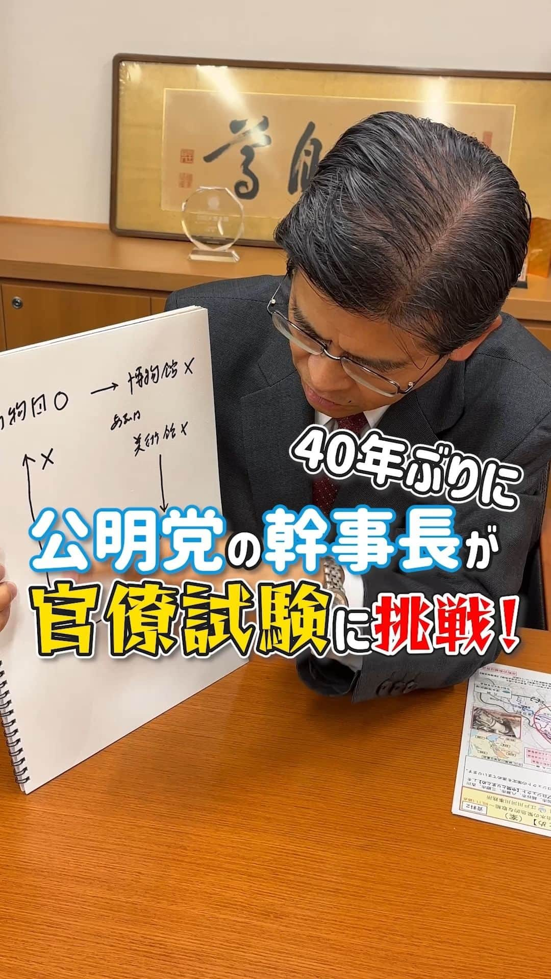 公明党のインスタグラム：「.  ＼公明党の幹事長が官僚試験に挑戦✨／  石井幹事長に、40年ぶりに試験に挑戦していただきました🗒️ 最後まで粘りを見せる幹事長の姿は必見です👀  ぜひご覧ください📺  #政治家 #国会議員  #reels 　 #リール #instagram  #shorts #tiktok #おすすめ #公明党 #石井啓一」