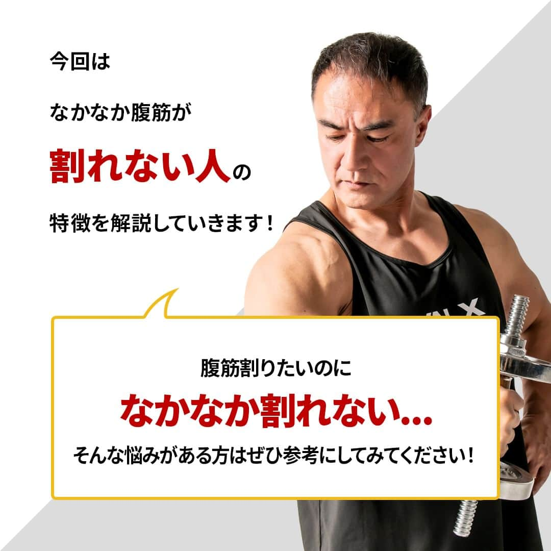 山本義徳さんのインスタグラム写真 - (山本義徳Instagram)「👈 過去投稿はこちらから！  今回はなかなか腹筋が割れない人の特徴を解説していきました！  毎日腹筋をやっているけど腹筋が割れない..... そんな方はいませんか？  それは腹筋に十分な刺激が加わっていないからです。 他にもプランクを毎日やっている人などなど....  割れない理由を改善して、バキバキ腹筋を目指していきましょう🔥  詳細はYoutube 山本義徳 筋トレ大学 -VALX「いつまで経っても腹筋が割れない人は、みんなこれやってます。」で解説しているのでぜひご覧ください🙌  ーーーーーーーーーーーーーーー  @valx_kintoredaigaku では #筋トレ #ダイエット  #栄養学 関する最新情報発信中です🔥  登録者70万人【山本義徳 筋トレ大学】も要チェック🔎  コメントにはストーリーズでランダムに返答します👍  ーーーーーーーーーーーーーーー #筋肥大 #筋肉発達 #ウェイトトレーニング #ワークアウト #トレーニング #エクササイズ #バルクアップ #トレーニー #ボディビルダー #ダイエット方法 #筋力アップ #フィットネス #フィジーク　#減量　 #ボディメイク #筋トレ好きな人と繋がりたい #valx #valx筋トレ部 #筋トレ習慣 #筋トレ初心者 #筋トレデビュー  #腹筋 #腹筋トレ #腹筋トレーニング」12月6日 19時01分 - valx_kintoredaigaku