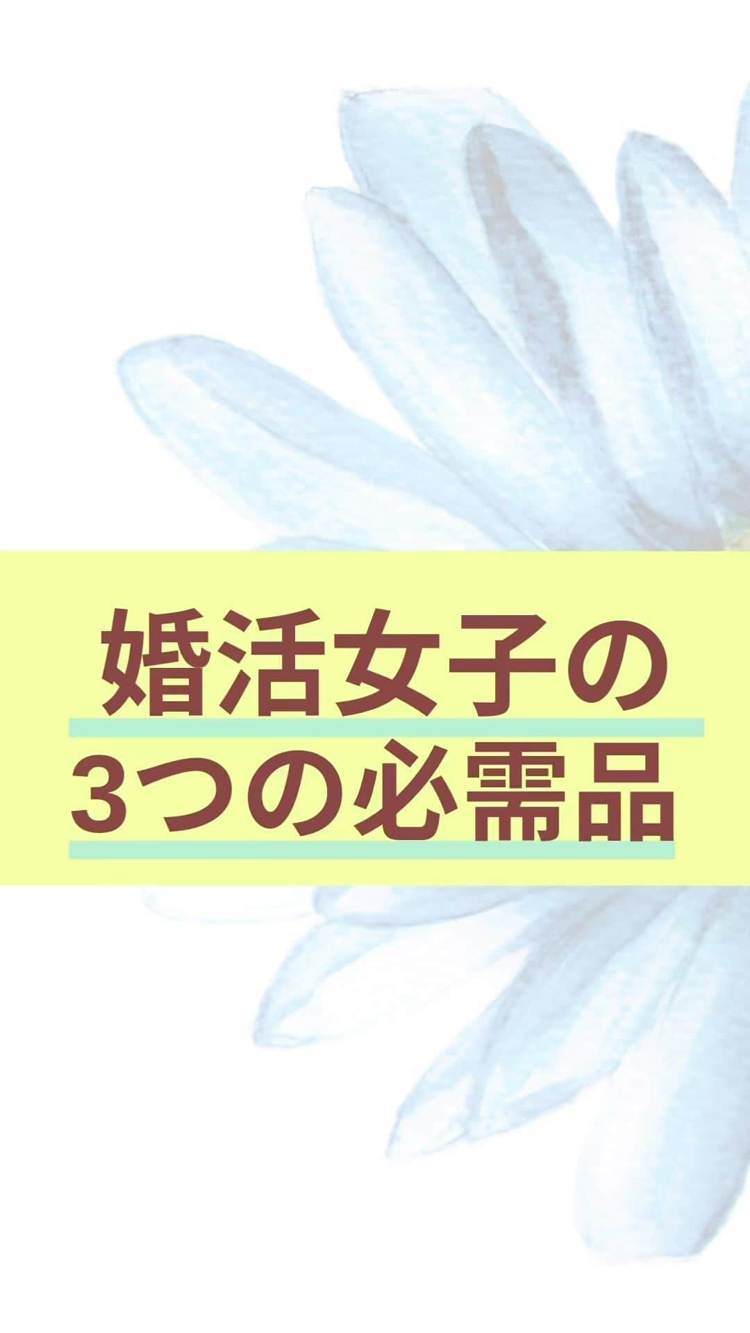 chihoのインスタグラム：「➛ @chiho_koicareer    @koicareer2023  『婚活女子の必需品』 ⁡ 婚活女子に ぜひとも持っておいてほしい 必需品をまとめました✨    特に3は要らないと 思われているけれど、 絶対に必須なもの‼️ ⁡ ⁡ ⁡ この3点セットを 持っているかどうかが しっかり確認できたうえで、 ⁡ ⁡ 婚活に進めば 思った以上に婚活は  サクサク進むようになるよ♪ ⁡ ⁡ 恋愛も仕事も うまくいかせたい‼️ ⁡ そんなあなたに… ⁡ その秘訣を 全部まとめて プレゼント中🎁 ⁡ ⁡ それがこちら💁‍♀️ ⁡ ⬇️⬇️⬇️ ⁡ ⁡ 𓂃𓂃𓂃𓂃𓂃𓂃𓂃𓂃𓂃𓂃𓂃𓂃𓂃 ⁡ あなたの理想の恋も仕事も 叶える方法が全部丸わかり👍 ⁡ 『恋キャリア®︎7️⃣レシピ』 ⁡ 期間限定で 無料プレゼント中🎁 𓂃𓂃𓂃𓂃𓂃𓂃𓂃𓂃𓂃𓂃𓂃𓂃𓂃 ⁡ こじらせ女子が 恋も仕事も起死回生して 『思い通り』の幸せを手に入れた そのとっておきの方法を 大公開中‼️ ⁡ ⁡ より詳細は @koicareer2023  @chiho_koicareer の プロフィールURLをクリック💓 ⁡ ⁡ ୨୧┈┈┈┈┈┈┈┈┈┈┈┈ ୨୧ ⁡ 恋も仕事も諦めない♡ そんな女性に 読むビタミン剤になる ⁡ そんなエッセンスを 配信中‼️ ⁡ ୨୧┈┈┈┈┈┈┈┈┈┈┈┈୨୧ ⁡ ⁡ キャリアも恋愛・結婚も 両方手に入れたい♪ そんな女性に向けて、発信中✨ ⁡ ⁡ 恋キャリア®︎コンサルタントのパイオニア 宮本　ちほ ⁡ ୨୧┈┈┈┈┈┈┈┈┈┈┈┈୨୧ ⁡ #恋キャリア 　#婚活 #婚活女子 #婚活中 #婚活アプリ #婚活難民 #婚活疲れ #婚活アドバイザー #アラサー婚活 #アラフォー婚活」