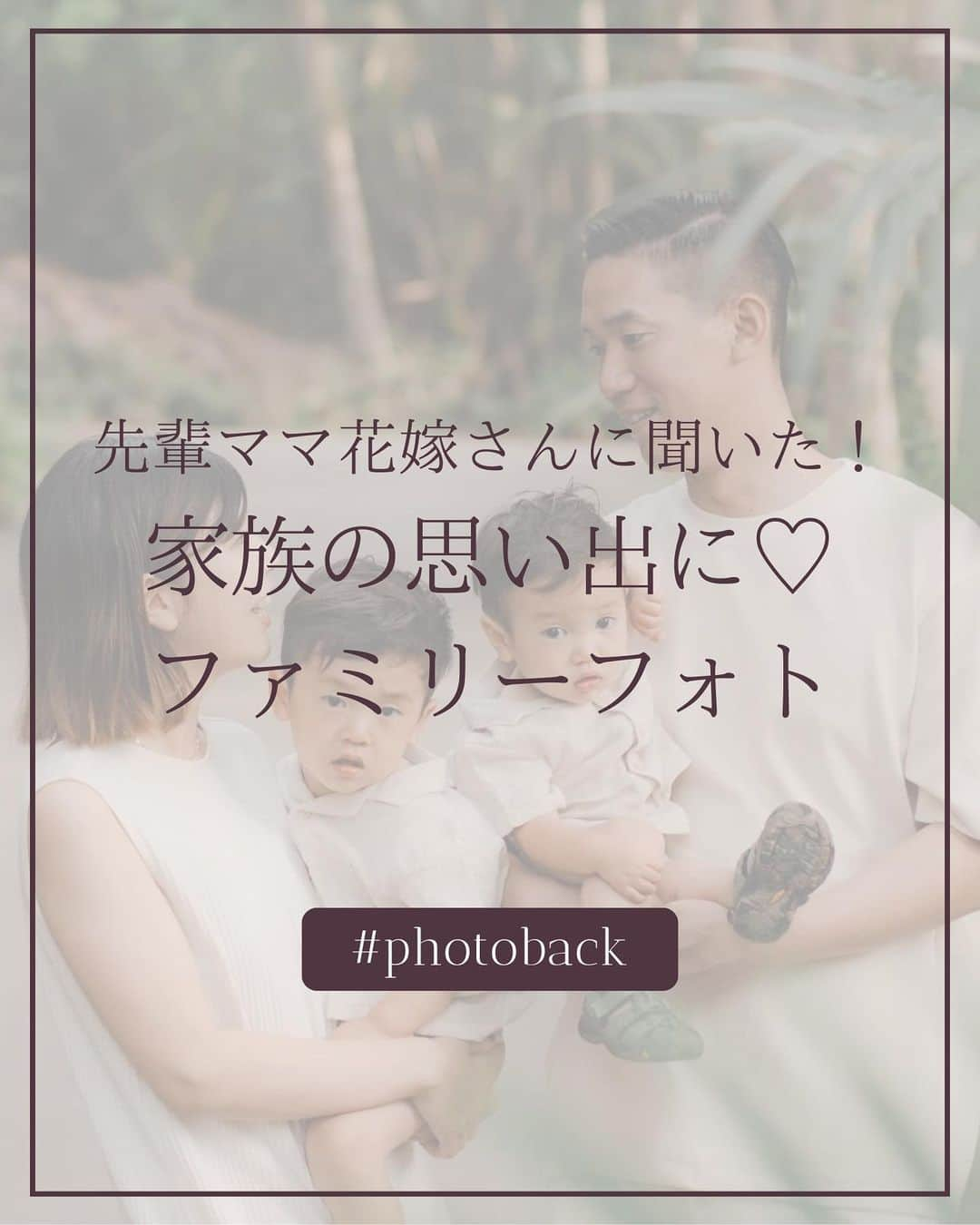 Photobackさんのインスタグラム写真 - (PhotobackInstagram)「本日ご紹介するのは ＼先輩ママ花嫁さんに聞いた！／ 家族の思い出に♡ ファミリーフォト  SNSでよくみかけるとってもステキなファミリーフォト！ あれってみんなどうやって撮ってるんだろう？ カメラマンさんってどんなことを考えているんだろう？  そんなことを一度はおもったことがありませんか？ 今回の投稿では 先輩ママ花嫁：aiさん(@ai_wd_1017) に教えてもらった ステキな写真の誕生秘話をご紹介です！  今回は、投稿に協力してくださりありがとうございました✨  ▶▶レポ投稿で毎月1名さまに豪華景品をプレゼント中🎁 Photobackでつくったフォトブックの作成レポを ハッシュタグ #Photobackレポ & @photoback.jp タグをつけて投稿してね😉 素敵な投稿はぜひシェアさせてください💕 ※タグ付けがないと抽選対象外となりますのでご注意ください ※公開設定をしているアカウントでの投稿のみ対象です  ⋆┈┈┈┈┈┈┈┈┈┈┈┈┈┈┈┈⋆ ⁡ 他の投稿や公式サイトへのアクセスは Photobackのプロフィールリンクをタップ！ おトク情報も配信中✨ プロフィールはこちらから↓ @photoback.jp ⁡ ⋆┈┈┈┈┈┈┈┈┈┈┈┈┈┈┈┈⋆ ⁡ #photoback #フォトバック #フォトアルバム #フォトブック #思い出アルバム #アルバム作り #写真整理 #花嫁 #結婚式 #プレ花嫁 #wedding #ウェディング #結婚式準備 #卒花嫁 #weddingdress #卒花レポ #ファミリーフォト #ウェディングフォト  #ニューボーンフォト #アルバム #手作りアルバム #アルバム作成 #アルバム整理 #フォト #アルバムアドバイザー #アルバム素材 #アルバム手作り#アルバムに残したい写真を #アルバムチャレンジ」12月6日 20時00分 - photoback.jp