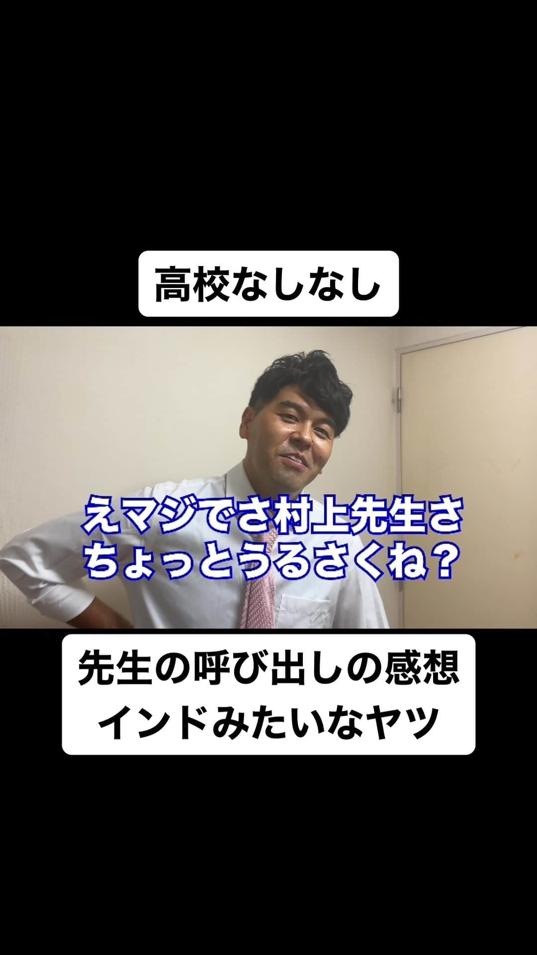 土佐卓也のインスタグラム：「先生の呼び出しの感想 インドみたいなヤツ  #高校なしなし #おっさん高校生 #あるある #なしなし #ないない #高校生 #土佐兄弟」