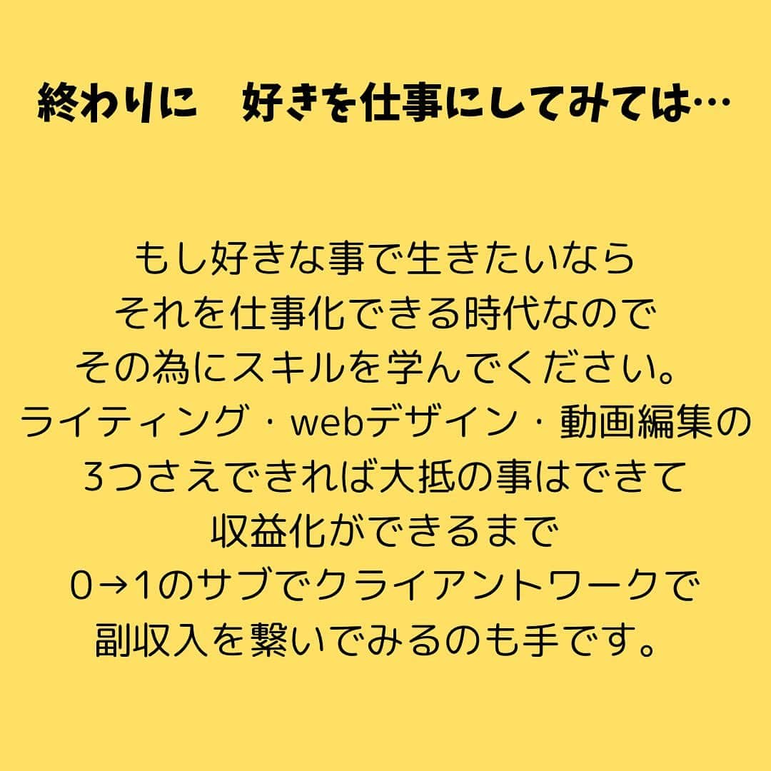 女子アナ大好きオタクさんのインスタグラム写真 - (女子アナ大好きオタクInstagram)「今回の投稿は賛否両論あるかもしれません。  例えば 仕事後にゲームをする 推しを見て仕事頑張る イベントを楽しめたから仕事を頑張る  それら自体は否定しませんが、その思考は非常に危険です。なぜなら、私自身上記3つをやっても仕事で精神疾患になってしまったからです。直近では別垢の数名のフォロワーさんもそのパターンになってる発言・相談を受けました。その頑張り方が間違っている理由を3つ解説していくので、同じ失敗をしてもらわないために知ってください。  ①仕事でミスしたらモチベーションがガタ下がりする 仕事をやっている以上モチベーションを下がる原因はいくらでもあります。 上司に叱られた お客様にクレームを出してしまった 誰であっても起こり得る事です。せっかく上がったモチベーションも下がれば意味がありません。  ②仕事内の目標がない 仕事のモチベーションを上げる方法は仕事外ではなく、仕事内でやってください。 昇進する お金を稼いで独立する プロジェクトメンバーに選ばれる なんでも構いません。  もし仕事での目標が見出せなければもうその仕事は潮時です。今すぐ転職や独立をすべきだと思います。  ③自分の嫌いもしくは向いていない仕事をしている 仕事がつまらない理由って結局は、やりたくないとか向いてない場合って結構あります。私も我慢料みたいな感じで推し活をしてて、またその我慢でまた稼がないといけないとなるとストレス発散の為に別の事でお金を使いすぎたってパターンが頻繁にありましたのでそうならないように好きかつ向いている仕事選びをましょう。  終わりに　好きを仕事にしてみては…  本当にゲームが好きだったらゲーム配信者とかeスポーツプレイヤーになった方がいいし、今ならせどりとかwebライターとかUbereats等のフードデリバリーとか会社にとらわれない働き方は色々あるので安心してください。  もし好きな事で生きたいならそれを仕事化できる時代なのでその為のスキルを学んでください。ライティング・webデザイン・動画編集の3つさえできれば大抵の事はできて、収益化ができるまで、サブでクライアントワークで繋いでみるのも手です。 #間違えた頑張り方 #仕事でよくミスをする #自分にとって正しい働き方を」12月6日 19時26分 - yamashinmindneo