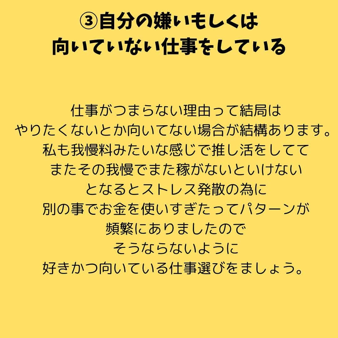 女子アナ大好きオタクさんのインスタグラム写真 - (女子アナ大好きオタクInstagram)「今回の投稿は賛否両論あるかもしれません。  例えば 仕事後にゲームをする 推しを見て仕事頑張る イベントを楽しめたから仕事を頑張る  それら自体は否定しませんが、その思考は非常に危険です。なぜなら、私自身上記3つをやっても仕事で精神疾患になってしまったからです。直近では別垢の数名のフォロワーさんもそのパターンになってる発言・相談を受けました。その頑張り方が間違っている理由を3つ解説していくので、同じ失敗をしてもらわないために知ってください。  ①仕事でミスしたらモチベーションがガタ下がりする 仕事をやっている以上モチベーションを下がる原因はいくらでもあります。 上司に叱られた お客様にクレームを出してしまった 誰であっても起こり得る事です。せっかく上がったモチベーションも下がれば意味がありません。  ②仕事内の目標がない 仕事のモチベーションを上げる方法は仕事外ではなく、仕事内でやってください。 昇進する お金を稼いで独立する プロジェクトメンバーに選ばれる なんでも構いません。  もし仕事での目標が見出せなければもうその仕事は潮時です。今すぐ転職や独立をすべきだと思います。  ③自分の嫌いもしくは向いていない仕事をしている 仕事がつまらない理由って結局は、やりたくないとか向いてない場合って結構あります。私も我慢料みたいな感じで推し活をしてて、またその我慢でまた稼がないといけないとなるとストレス発散の為に別の事でお金を使いすぎたってパターンが頻繁にありましたのでそうならないように好きかつ向いている仕事選びをましょう。  終わりに　好きを仕事にしてみては…  本当にゲームが好きだったらゲーム配信者とかeスポーツプレイヤーになった方がいいし、今ならせどりとかwebライターとかUbereats等のフードデリバリーとか会社にとらわれない働き方は色々あるので安心してください。  もし好きな事で生きたいならそれを仕事化できる時代なのでその為のスキルを学んでください。ライティング・webデザイン・動画編集の3つさえできれば大抵の事はできて、収益化ができるまで、サブでクライアントワークで繋いでみるのも手です。 #間違えた頑張り方 #仕事でよくミスをする #自分にとって正しい働き方を」12月6日 19時26分 - yamashinmindneo