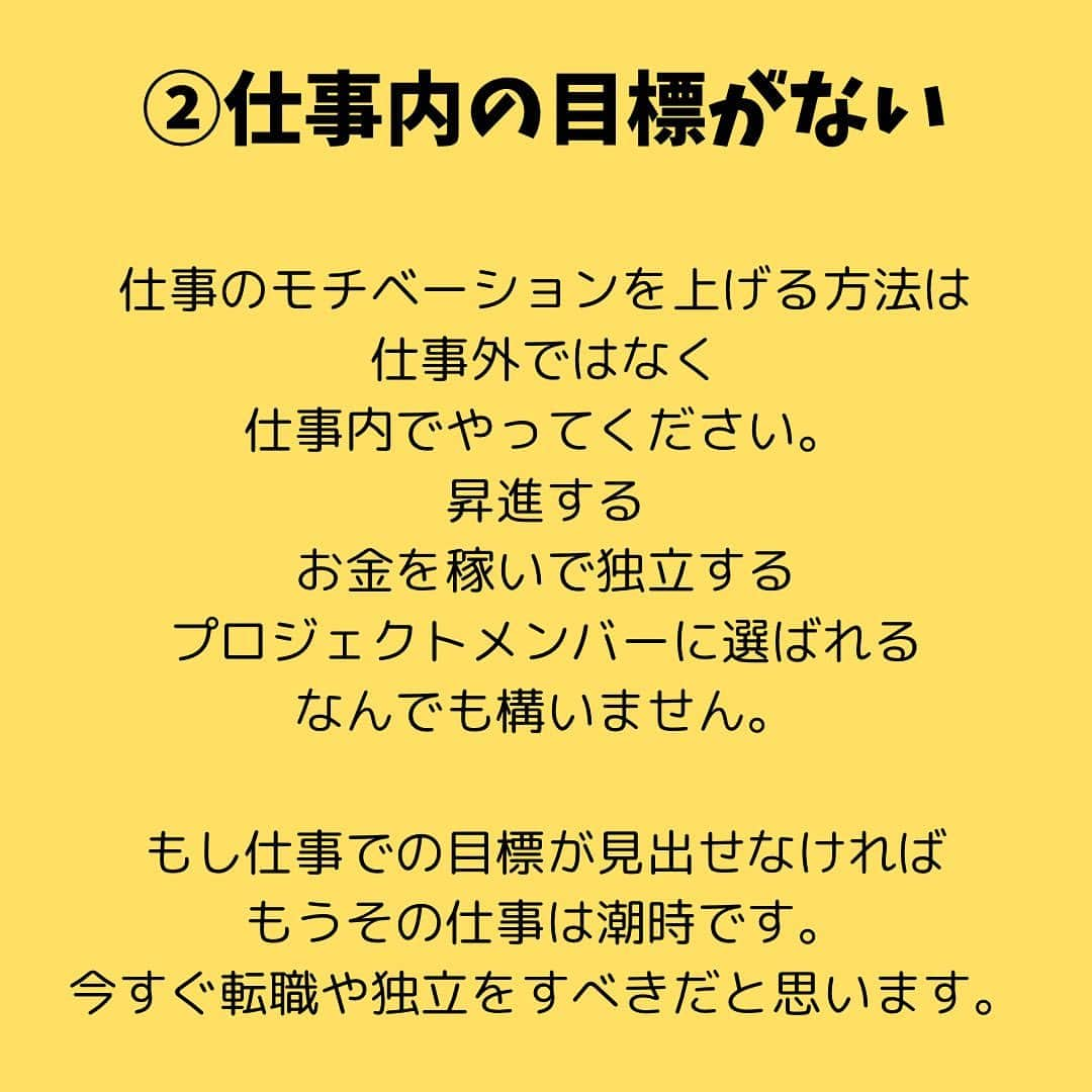 女子アナ大好きオタクさんのインスタグラム写真 - (女子アナ大好きオタクInstagram)「今回の投稿は賛否両論あるかもしれません。  例えば 仕事後にゲームをする 推しを見て仕事頑張る イベントを楽しめたから仕事を頑張る  それら自体は否定しませんが、その思考は非常に危険です。なぜなら、私自身上記3つをやっても仕事で精神疾患になってしまったからです。直近では別垢の数名のフォロワーさんもそのパターンになってる発言・相談を受けました。その頑張り方が間違っている理由を3つ解説していくので、同じ失敗をしてもらわないために知ってください。  ①仕事でミスしたらモチベーションがガタ下がりする 仕事をやっている以上モチベーションを下がる原因はいくらでもあります。 上司に叱られた お客様にクレームを出してしまった 誰であっても起こり得る事です。せっかく上がったモチベーションも下がれば意味がありません。  ②仕事内の目標がない 仕事のモチベーションを上げる方法は仕事外ではなく、仕事内でやってください。 昇進する お金を稼いで独立する プロジェクトメンバーに選ばれる なんでも構いません。  もし仕事での目標が見出せなければもうその仕事は潮時です。今すぐ転職や独立をすべきだと思います。  ③自分の嫌いもしくは向いていない仕事をしている 仕事がつまらない理由って結局は、やりたくないとか向いてない場合って結構あります。私も我慢料みたいな感じで推し活をしてて、またその我慢でまた稼がないといけないとなるとストレス発散の為に別の事でお金を使いすぎたってパターンが頻繁にありましたのでそうならないように好きかつ向いている仕事選びをましょう。  終わりに　好きを仕事にしてみては…  本当にゲームが好きだったらゲーム配信者とかeスポーツプレイヤーになった方がいいし、今ならせどりとかwebライターとかUbereats等のフードデリバリーとか会社にとらわれない働き方は色々あるので安心してください。  もし好きな事で生きたいならそれを仕事化できる時代なのでその為のスキルを学んでください。ライティング・webデザイン・動画編集の3つさえできれば大抵の事はできて、収益化ができるまで、サブでクライアントワークで繋いでみるのも手です。 #間違えた頑張り方 #仕事でよくミスをする #自分にとって正しい働き方を」12月6日 19時26分 - yamashinmindneo