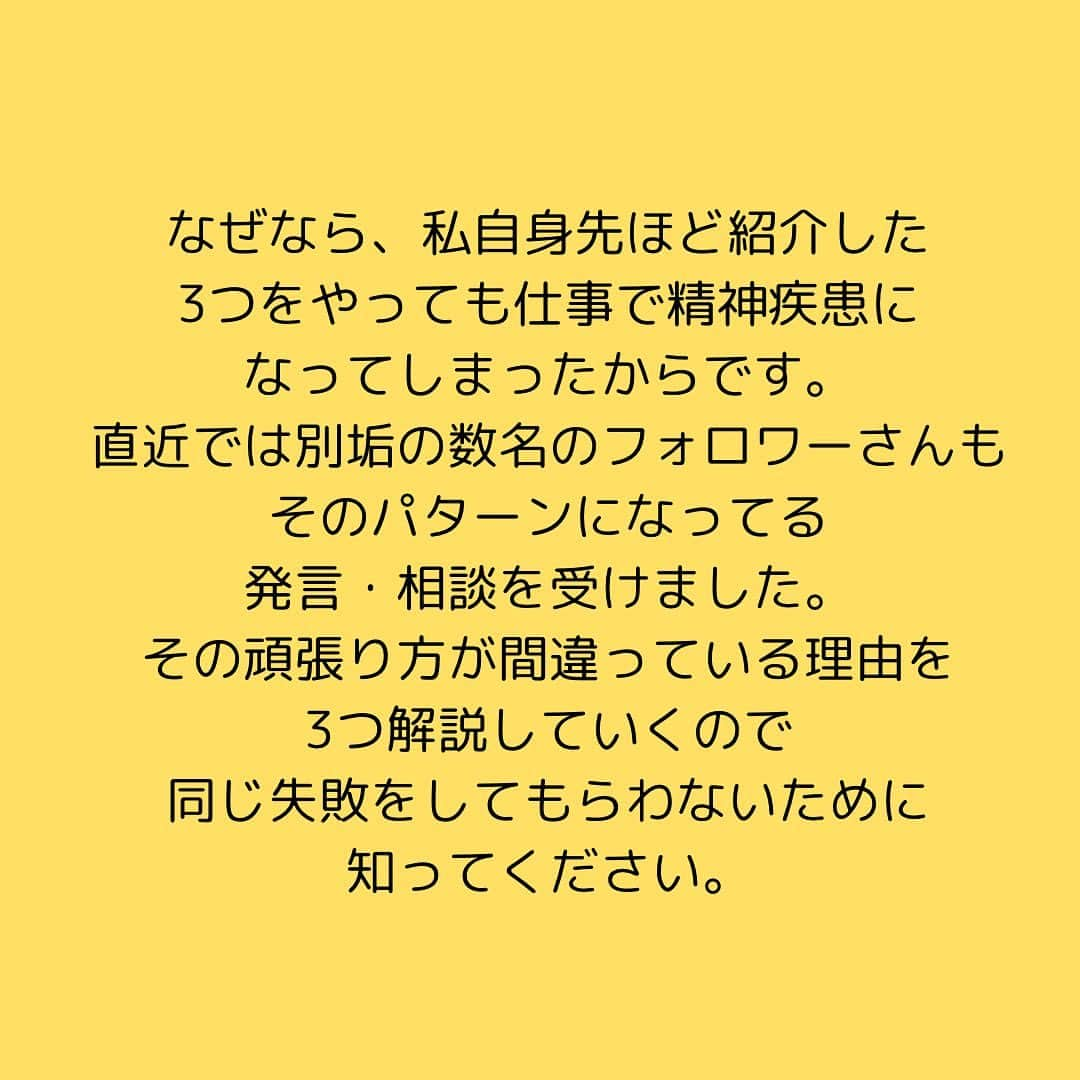 女子アナ大好きオタクさんのインスタグラム写真 - (女子アナ大好きオタクInstagram)「今回の投稿は賛否両論あるかもしれません。  例えば 仕事後にゲームをする 推しを見て仕事頑張る イベントを楽しめたから仕事を頑張る  それら自体は否定しませんが、その思考は非常に危険です。なぜなら、私自身上記3つをやっても仕事で精神疾患になってしまったからです。直近では別垢の数名のフォロワーさんもそのパターンになってる発言・相談を受けました。その頑張り方が間違っている理由を3つ解説していくので、同じ失敗をしてもらわないために知ってください。  ①仕事でミスしたらモチベーションがガタ下がりする 仕事をやっている以上モチベーションを下がる原因はいくらでもあります。 上司に叱られた お客様にクレームを出してしまった 誰であっても起こり得る事です。せっかく上がったモチベーションも下がれば意味がありません。  ②仕事内の目標がない 仕事のモチベーションを上げる方法は仕事外ではなく、仕事内でやってください。 昇進する お金を稼いで独立する プロジェクトメンバーに選ばれる なんでも構いません。  もし仕事での目標が見出せなければもうその仕事は潮時です。今すぐ転職や独立をすべきだと思います。  ③自分の嫌いもしくは向いていない仕事をしている 仕事がつまらない理由って結局は、やりたくないとか向いてない場合って結構あります。私も我慢料みたいな感じで推し活をしてて、またその我慢でまた稼がないといけないとなるとストレス発散の為に別の事でお金を使いすぎたってパターンが頻繁にありましたのでそうならないように好きかつ向いている仕事選びをましょう。  終わりに　好きを仕事にしてみては…  本当にゲームが好きだったらゲーム配信者とかeスポーツプレイヤーになった方がいいし、今ならせどりとかwebライターとかUbereats等のフードデリバリーとか会社にとらわれない働き方は色々あるので安心してください。  もし好きな事で生きたいならそれを仕事化できる時代なのでその為のスキルを学んでください。ライティング・webデザイン・動画編集の3つさえできれば大抵の事はできて、収益化ができるまで、サブでクライアントワークで繋いでみるのも手です。 #間違えた頑張り方 #仕事でよくミスをする #自分にとって正しい働き方を」12月6日 19時26分 - yamashinmindneo