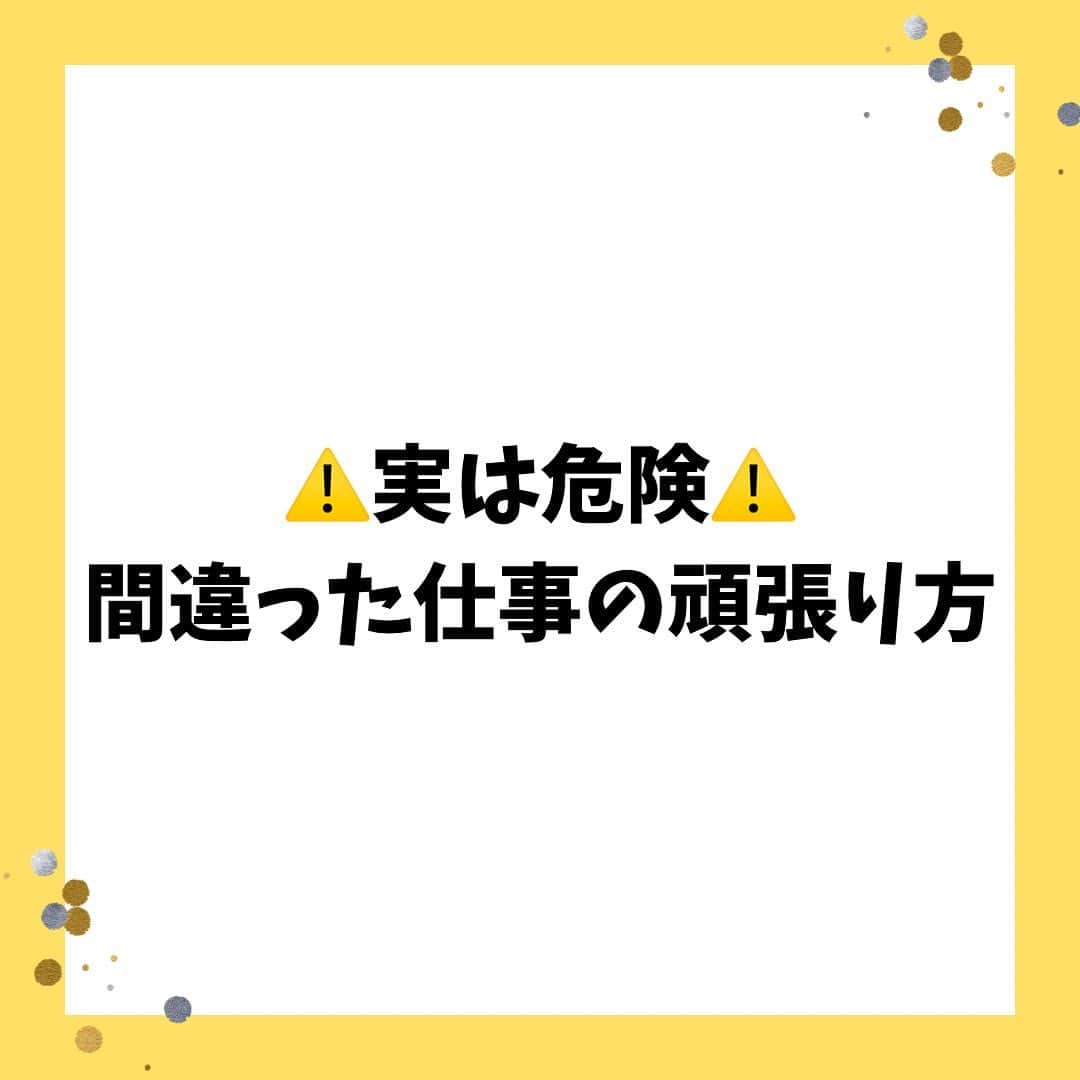 女子アナ大好きオタクのインスタグラム：「今回の投稿は賛否両論あるかもしれません。  例えば 仕事後にゲームをする 推しを見て仕事頑張る イベントを楽しめたから仕事を頑張る  それら自体は否定しませんが、その思考は非常に危険です。なぜなら、私自身上記3つをやっても仕事で精神疾患になってしまったからです。直近では別垢の数名のフォロワーさんもそのパターンになってる発言・相談を受けました。その頑張り方が間違っている理由を3つ解説していくので、同じ失敗をしてもらわないために知ってください。  ①仕事でミスしたらモチベーションがガタ下がりする 仕事をやっている以上モチベーションを下がる原因はいくらでもあります。 上司に叱られた お客様にクレームを出してしまった 誰であっても起こり得る事です。せっかく上がったモチベーションも下がれば意味がありません。  ②仕事内の目標がない 仕事のモチベーションを上げる方法は仕事外ではなく、仕事内でやってください。 昇進する お金を稼いで独立する プロジェクトメンバーに選ばれる なんでも構いません。  もし仕事での目標が見出せなければもうその仕事は潮時です。今すぐ転職や独立をすべきだと思います。  ③自分の嫌いもしくは向いていない仕事をしている 仕事がつまらない理由って結局は、やりたくないとか向いてない場合って結構あります。私も我慢料みたいな感じで推し活をしてて、またその我慢でまた稼がないといけないとなるとストレス発散の為に別の事でお金を使いすぎたってパターンが頻繁にありましたのでそうならないように好きかつ向いている仕事選びをましょう。  終わりに　好きを仕事にしてみては…  本当にゲームが好きだったらゲーム配信者とかeスポーツプレイヤーになった方がいいし、今ならせどりとかwebライターとかUbereats等のフードデリバリーとか会社にとらわれない働き方は色々あるので安心してください。  もし好きな事で生きたいならそれを仕事化できる時代なのでその為のスキルを学んでください。ライティング・webデザイン・動画編集の3つさえできれば大抵の事はできて、収益化ができるまで、サブでクライアントワークで繋いでみるのも手です。 #間違えた頑張り方 #仕事でよくミスをする #自分にとって正しい働き方を」