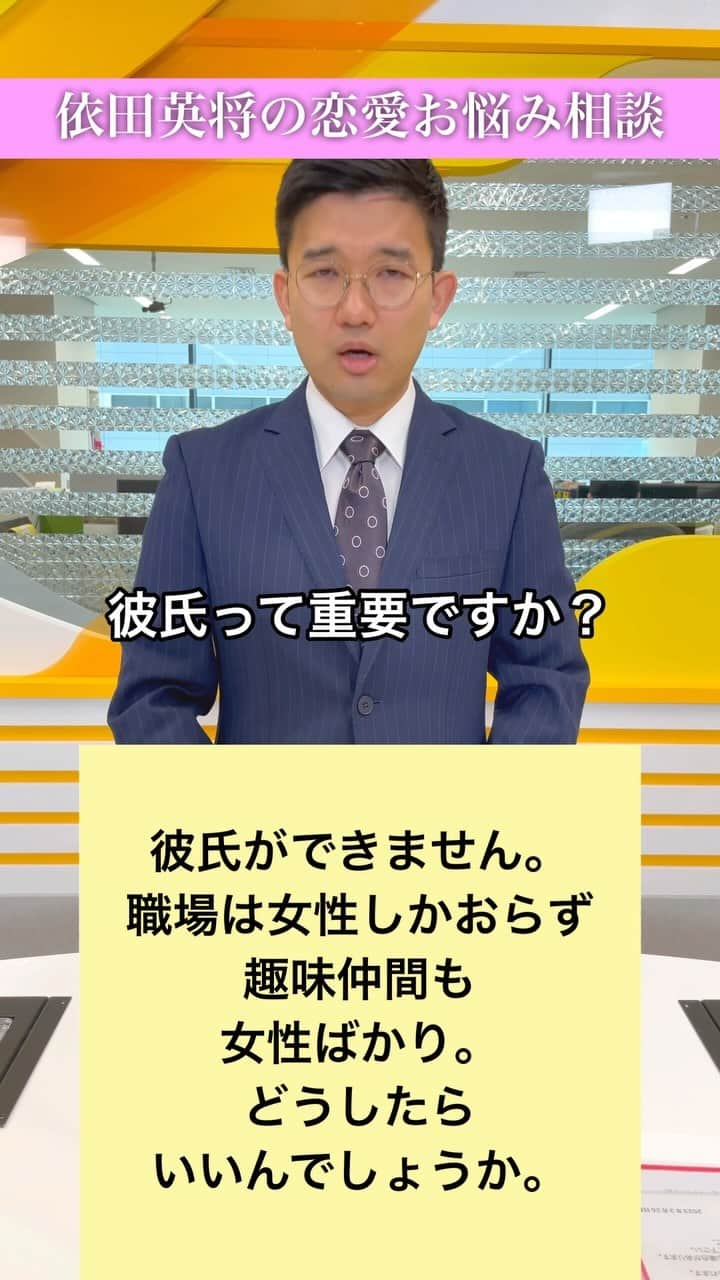 HTB「公式イチオシ！」のインスタグラム：「依田英将の恋愛お悩み相談#3  #HTB #イチオシ #依田英将 #アナウンサー #この人何言ってるんだ #依田英将の恋愛お悩み相談」