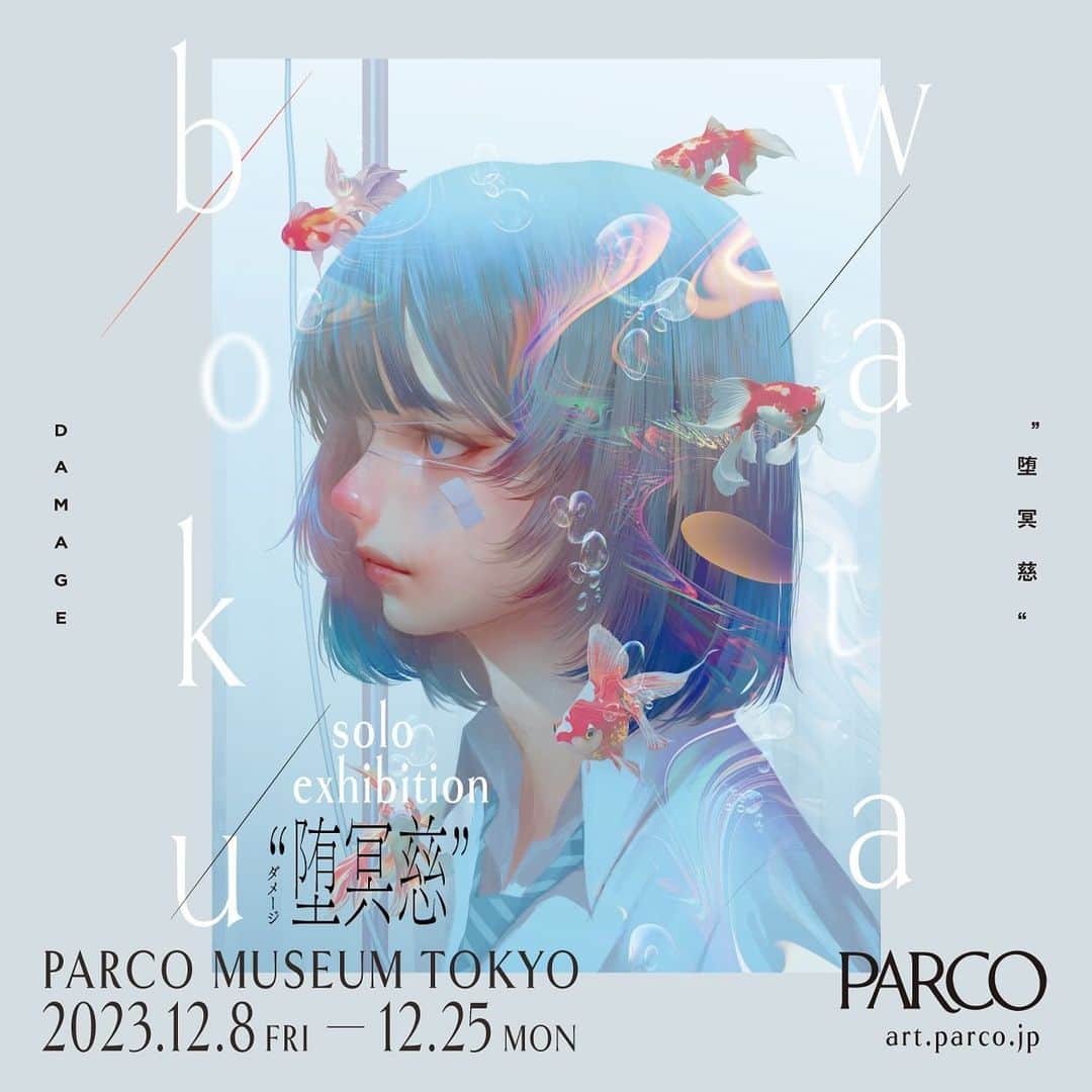 PARCOのインスタグラム：「wataboku solo exhibition”堕冥慈” @wataboku__ @parco_art  ⁡ 国内外から注目を集める日本人アーティスト“wataboku“の新作個展 ⁡ 本展は、watabokuが自身のイマジネーションを、オリジナルアイコンである制服の少女「SAI」を通じて表現した作品、約30点を展示。 さらにwatabokuの作品を映像技術と融合させたインスタレーションも。 会場では、作品販売やED作品の販売、展覧会記念商品の販売も予定。 ⁡ ※作品販売等の詳細は @parco_art プロフィールリンクより展覧会HPをご確認ください。 ⁡ － ⁡ wataboku solo exhibition ”堕冥慈”（ダメージ） ⁡ 🫧イベント期間 2023年12月8日(金)～12月25日(月)11:00-21:00 ※入場は閉場の30分前まで ※最終日18時閉場 ⁡ 🫧 会場 PARCO MUSEUM TOKYO（渋谷PARCO 4F）  東京都渋谷区宇田川町15-1 ⁡ 🫧 入場料 一般1,000円(税込) 小学生以下無料 ※その他、株主優待を含む割引対象外 ⁡ 主催 PARCO 企画制作 caruta + mmp 技術協賛 セイコーエプソン株式会社 ⁡ － ⁡ Wataboku(ワタボク) ⁡ 日本人アーティスト。 オリジナルアイコンである制服の少女SAIをモデルにした作品をソーシャルメディア上で展開し世界中にファンを拡大し続けている。 2016年にポニーキャニオンより初のアートブック『感0』を発売。以降、国内各地での展示に加えアジア圏を中心に海外数都市で個展を開催。 近年は現代アーティストとしても活動の幅を広げている。 代表的な仕事に yohji yamamoto 2022 S/S collection でのコラボレーション 、専門学校 モード学園（東京・大阪・名古屋）2022年度CM、緑黄色社会「Mela!」のMV、小説『十二人の死にたい子どもたち』(著：冲方 丁/文春文庫) の装画などがある。 最新画集『VSI』がパイインターナショナルより発売中。 ⁡ 🫧」