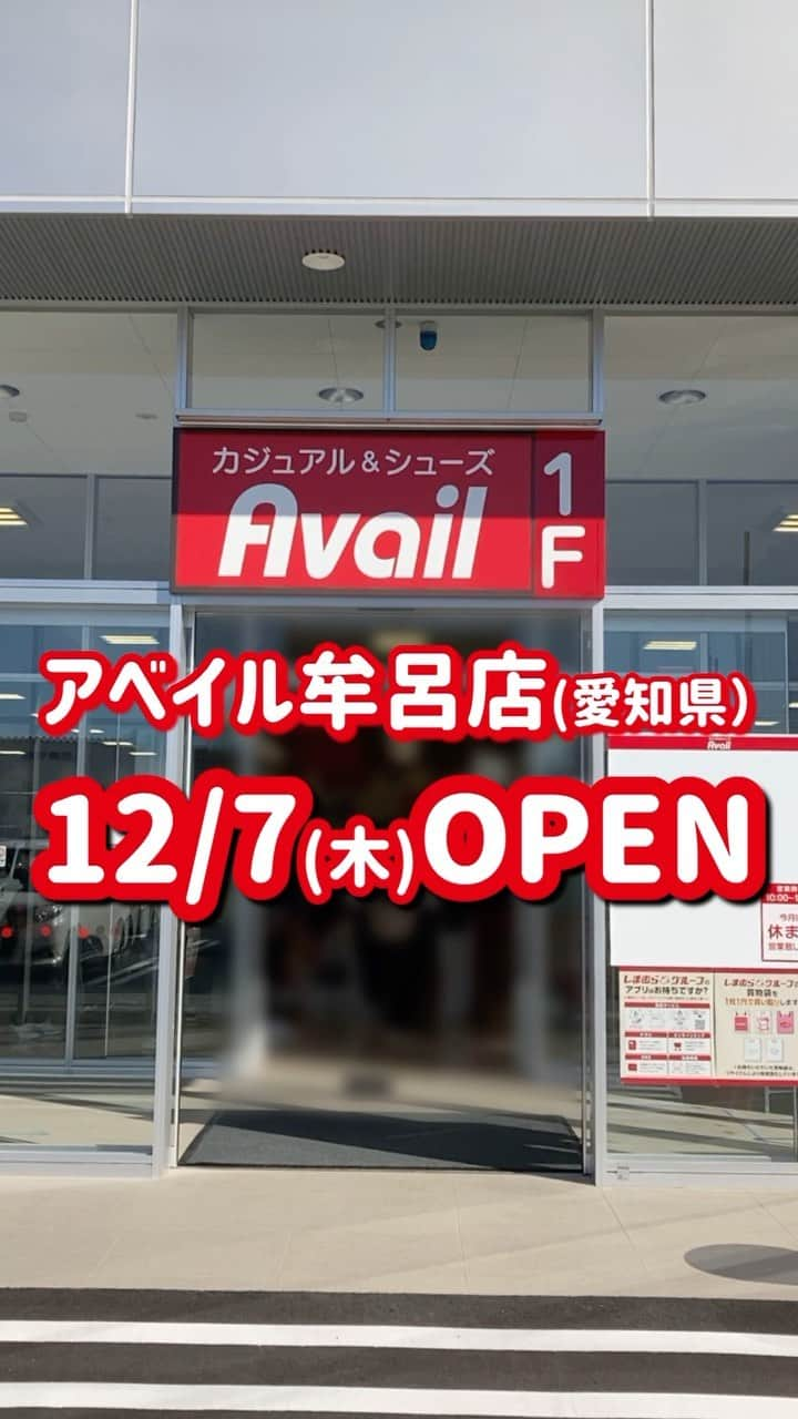 アベイルオフィシャルのインスタグラム：「12/7(木)NEWOPEN🎉✨アベイル牟呂店のお買得情報🉐  アベイル牟呂店 愛知県豊橋市牟呂町古田4-1 🎊オープンセール期間:12/7(木)-12/12(火)  たくさんの特別なお買得アイテムをご用意♪ 皆様のご来店を心よりお待ちしております！  #アベイル #avail #今を着る #アベイル行ってみた #newopen」