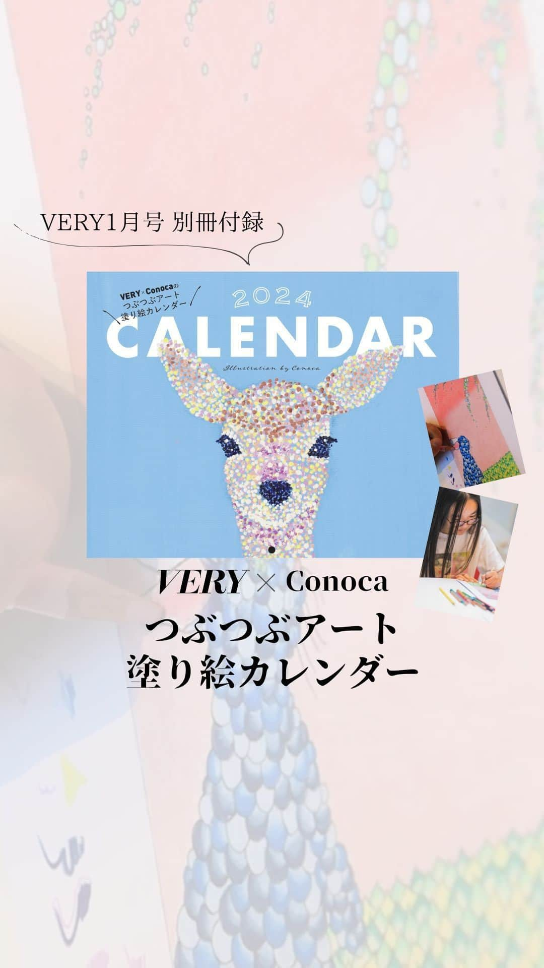 VERY編集部のインスタグラム：「いよいよVERY1月号は明日発売！ 新年号ということで、特別付録の「つぶつぶ塗り絵カレンダー」がついています💚  2年先まで作品オファーが殺到しているという 話題の小学6年生のキッズアーティスト @conoca さんが 12カ月分のイラストを描き下ろしてくれました😊  毎月少しずつ塗っていくのもよし、 年末年始のおこもりタイムに1年分塗ってしまって飾っておいてもよし✨ おうちによっていろんな楽しみ方ができそうなカレンダーです。  ぜひ色を塗ったカレンダーは  #つぶつぶカレンダー でインスタに投稿を💚 お待ちしております！  #VERY1月号 #VERY編集部 #雑誌VERY #つぶつぶカレンダー #付録 #雑誌付録 #カレンダー #2024カレンダー #VERYWEB」