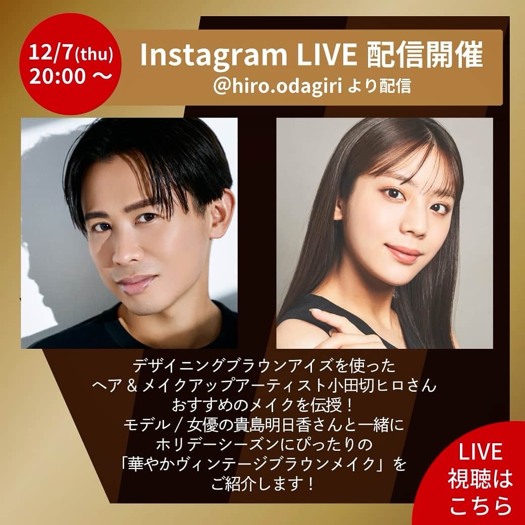 小田切ヒロのインスタグラム：「そうよぉ〜ぇ🤍あっという間に明日は木曜日🤍 本格的に寒くなってきたけど、Benous達は体調大丈夫かしら〜？ 心をホットにするエナジェティックパワーLIVEを明日やるわよん🤍 ケイトで超人気のアイシャドウシリーズ‼︎「デザイニングブラウンアイズ」 の新色を使って"華やかヴィンテージブラウンメイク"を提案させて頂くわぁ〜🤍 誰でも真似できる超素敵なメイクだから、絶対見て欲しいの🤍 今回もライブ視聴者様限定の特典があるわよ〜🤍 20時頃集合でスタンバイお願いしまぁーす🤍」