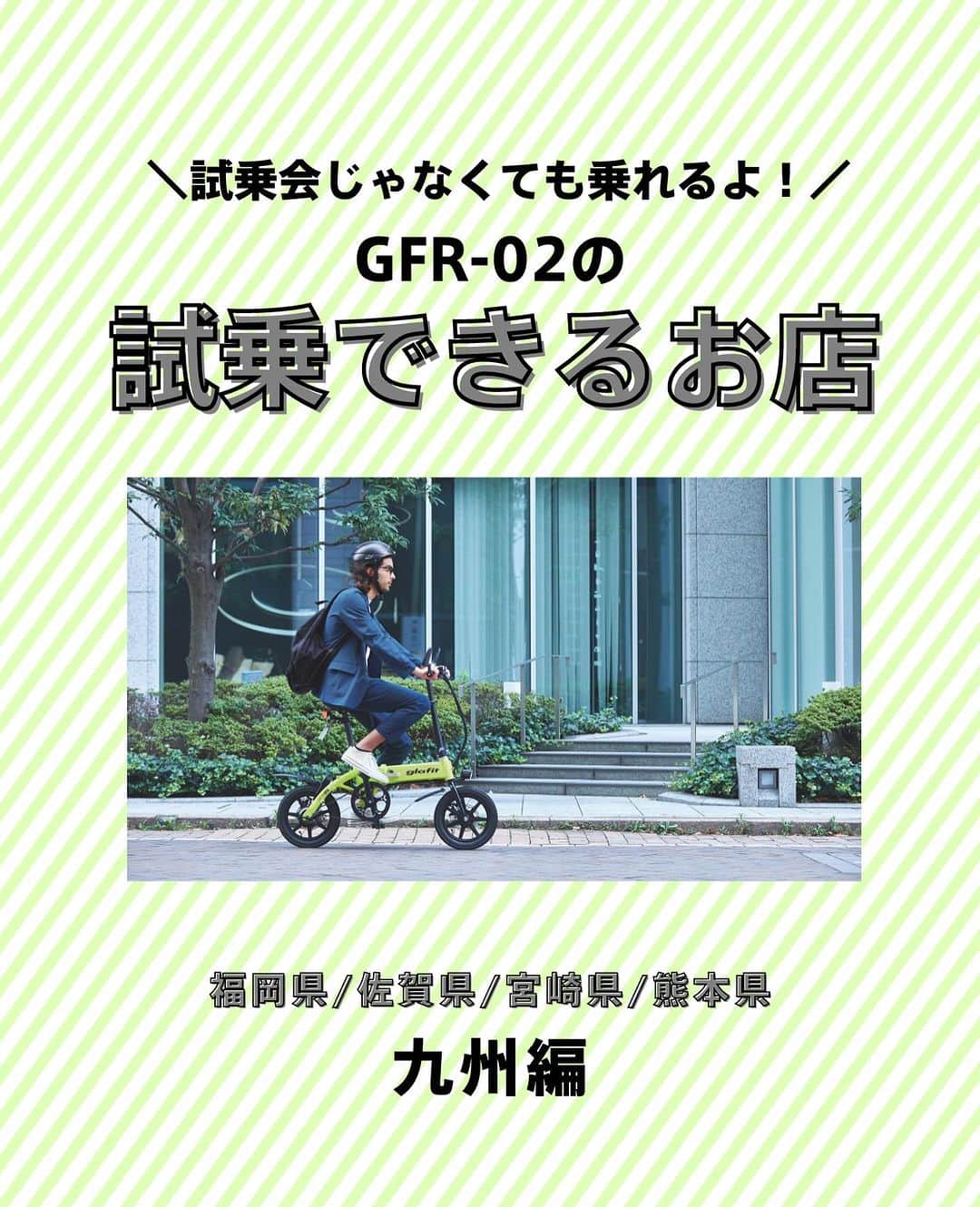 glafitのインスタグラム：「→ 試乗会じゃなくても電動バイクに乗れるよ！  ＼試乗OKの取扱店教えます！／  ✨電動バイクと自転車の二刀流 GFR-02に乗ってみたい！  ✨バイク初めてだけどちゃんと乗りこなせるかな・・？  そんな方は ぜひお近くの「試乗OK」のお店へGO!  GFR-02のお取扱店の中でも 試乗予約を日々受け付けている お店があります👌  本日は九州地方編👏 福岡、佐賀、熊本、宮崎の 試乗OKのお店をご紹介💫  まずは乗ってみて、 その爽快な走りを体験してくださいね！  ＝＝＝＝＝＝  #GFR-02 って  💫どこで買えるの？ 💫どういう乗り物なの？ 💫免許は必要？  などなど、 他の投稿でもご紹介しています！  ————————————  #glafit 株式会社  ◆Makuakeで1.3億円達成し、当時の日本最高記録を樹立！ #電動ハイブリッドバイク 「GFR-02」  ◆Makuakeで1.5億円達成！ 立ち乗り電動スクーター「LOM」  #移動をタノシメ！ をコンセプトに、 glafitが開発した #次世代モビリティー のご紹介や、 それにまつわる情報をお届けするアカウントです✌️  ————————————  #glafitバイク #電動バイク #電動自転車 #モビチェン  #eバイク #ebike  #折りたたみ自転車 #原付 #バイク #原付バイク  #自転車生活 #cyclingme #bicyclee #チャリダー #street #SDGs #バイク好きと繋がりたい #街乗り #アウトドア #バイクキャンプ #バイクのある生活 #バイク屋 #バイク試乗」
