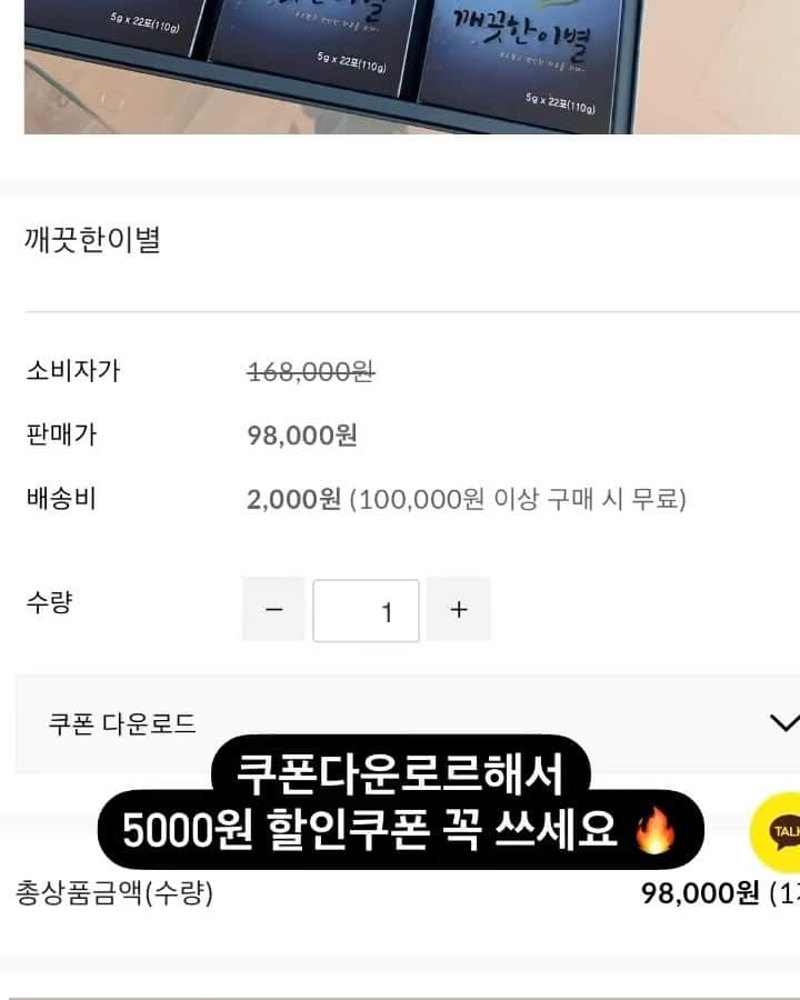 キム・ウンジュのインスタグラム：「#내일공구마감  깨끗한이별 한박스에 98,000원이면  비싼감이 있을 수 있지만 총 66포로 하루에 1480원만 투자하면 삶의 질이 달라지는거라 돈이 하나도 아깝지 않을거에요 !  재구매율 95% 이상 🔥🔥🔥 효과로 증명해주는 깨별이는 정말 평생템이 되지 않을까 싶어요   연말 할인 쿠폰 5000원 내일까지 사용 할 수 있으니 로그인 후 쿠폰 다운 받아 꼭 쓰세요 !! ♥️ 두박스부터 적용  배아픔 화장실이 아닌 자연스러운 화장실 가고 싶은 느낌 ! 그 느낌이 들면 바로 화장실로 직행하세요 ㅋㅋㅋ 5분안에 모든걸 해결하고 나오실거에요 변기에 10분 이상 앉아있는것도 변비입니다..?  더 많은 후기 리얼 후기는 사이트에서 확인해주세요✨」