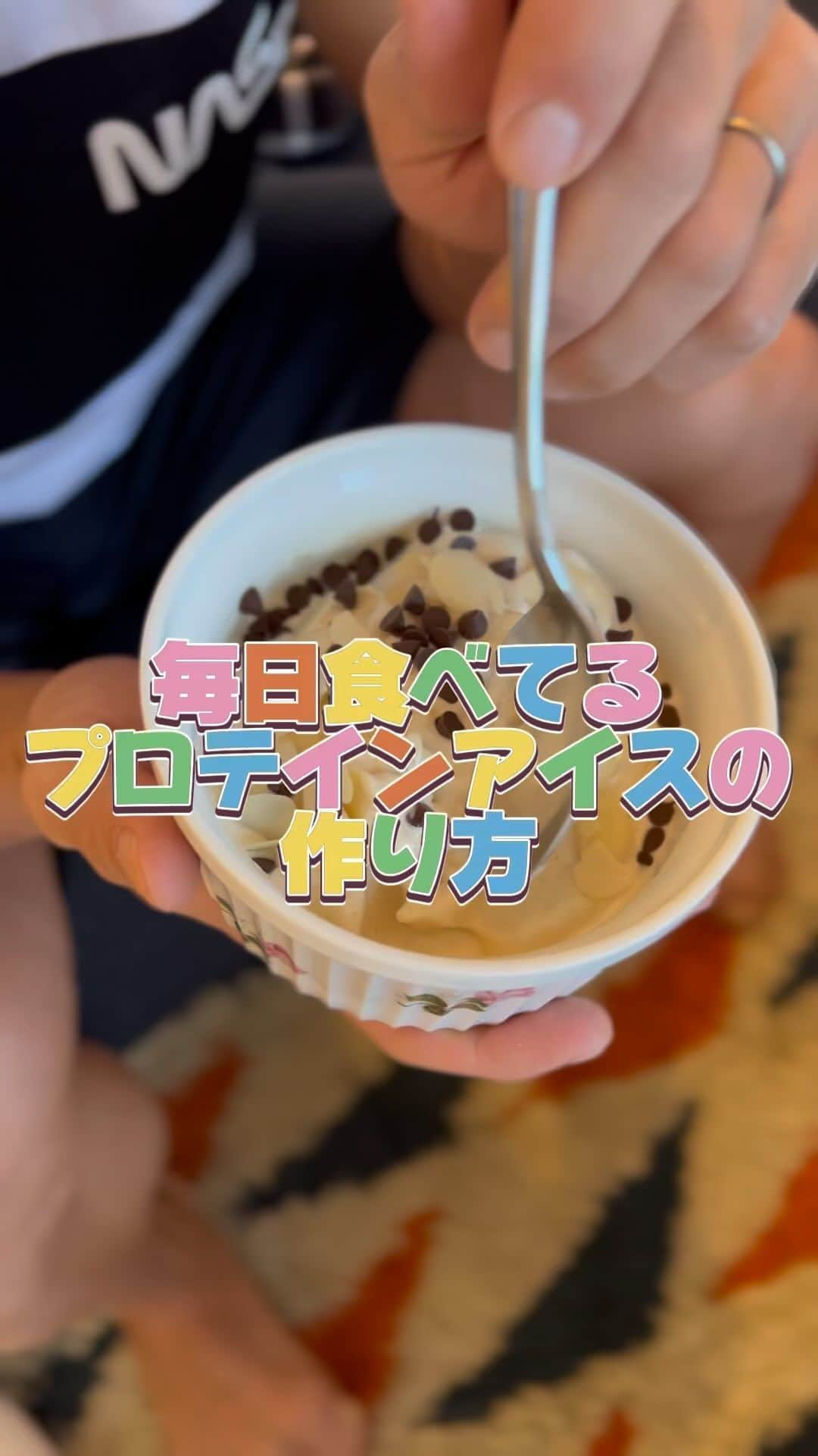 渋谷美穂のインスタグラム：「お待たせいたしました❤️🤣？ 毎日食べている我が家の定番スイーツ ”プロテインアイス🍨"の作り方😆✨ わかりやすちようにと初めてアフレコをしましたが… 焦りすぎてすんごいなまってしまいました😂笑 日頃は方言(三河弁)を出さないように気をつけていたのですがw 『ほんで〜』とか言っちゃってます🤣🤣🤣 ⁡ ［作り方］ ・お好きなプロテイン ※このココナッツ🥥はアイスにする時イチオシ ・切って凍らせたバナナ ・水ちょっと ⁡ 〜アレンジ〜 ・アーモンドスライス ・チョコチップ ⁡ シナモン、純ココア、チョコクランチ などもおすすめ♪ (トッピング探しにハマってます) ⁡ けーちゃんの離乳食用のブレンダーが大活躍‼️ 何かと使えるので家にあるととても便利です☺️💕 簡単すぎて作ったことあるかもしれませんが 気になる方はぜひ作ってみてください🍨🥥✨  ⁡ #うっすらペースト状に混ぜるのがポイント #作ったらメンションしてね❤️ #由志さんは冬でもタンクトップです  ⁡ #プロテイン#プロテインアイス#プロテインスイーツ  gaspari10%OFFコード 【MIHO55】  #育児#トレーニング#フィットネス#筋肉#筋トレ#筋トレママ#産後#産後ママ#産後トレーニング#ママ#ママトレーニー#子育て」