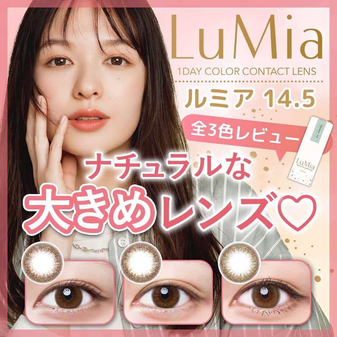 Mew contactさんのインスタグラム写真 - (Mew contactInstagram)「ナチュラルな大きめレンズ👀 全3色レビュー💓  Lumia(ルミア14.5）はしっかり大きめレンズなのに ナチュラルなのが1番のポイント💡  しっかり盛りたいけど派手になりたくない… そんなわがままも叶えちゃう✨  自分のなりたい雰囲気に合わせて選んでみてね✌️  ˗ˋˏ ♡ ˎˊ˗ ˗ˋˏ ♡ ˎˊ˗ ˗ˋˏ ♡ ˎˊ˗ カラコンの詳細・購入は @mewcontact トップのURLからチェック☑ 楽天市場、Yahoo!ショッピングは ”ラピコン”で検索🤍 ˗ˋˏ ♡ ˎˊ˗ ˗ˋˏ ♡ ˎˊ˗ ˗ˋˏ ♡ ˎˊ˗  #lumia #ルミア  #スウィートブラウンプラス #ヌーディーブラウンプラス #シフォンオリーブプラス  #バレないカラコン #うるちゅる #大きめカラコン #うるちゅるカラコン #でか目カラコン #すっぴんメイク #ちゅるん系 #カラコン #学校メイク #職場カラコン  #カラコンレポ #カラコンレビュー  #カラコン着画 #カラコン着レポ  #furyu #フリュー #フリューのカラコン」12月6日 20時08分 - mewcontact