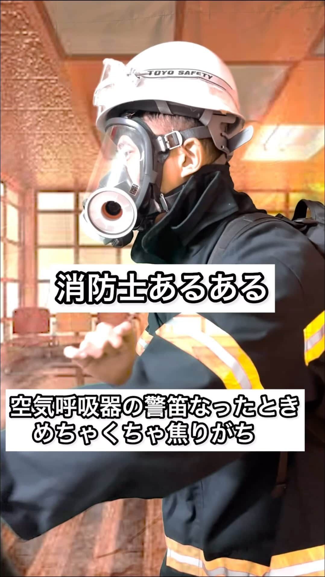 ワタリ119（キラキラ関係）のインスタグラム：「『空気呼吸器の警笛なった時めちゃくちゃ焦りがち』  #消防士あるある #消防士にしか伝わらない #消防士 #消防車 #消防署 #救助隊 #救急隊 #レスキュー #ワタリ119 #あるある」