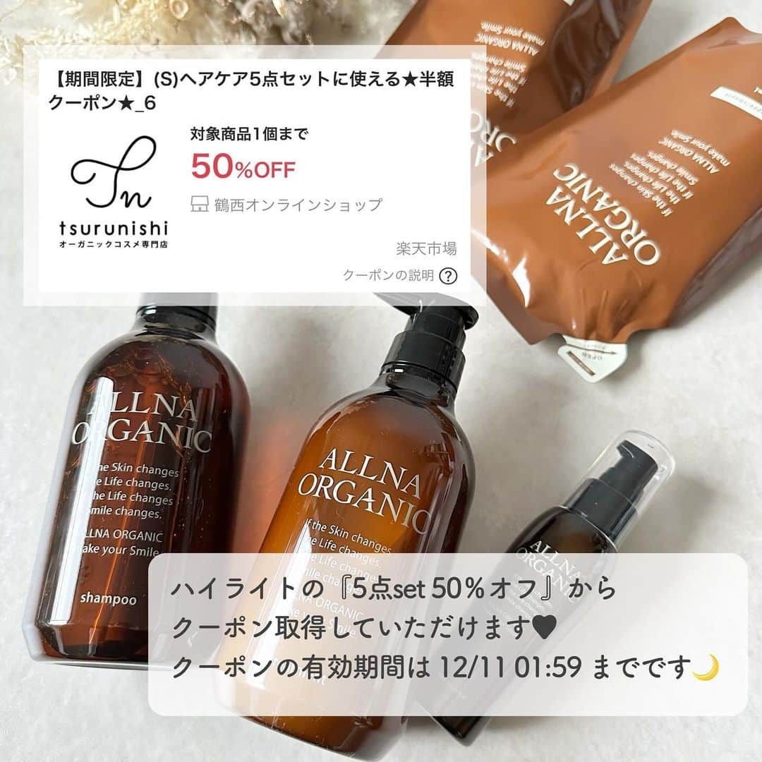 Ako Akoさんのインスタグラム写真 - (Ako AkoInstagram)「❥ サロン品質の美容成分を惜しげもなく配合した ALLNA ORGANIC ⸝⸝⸝♡︎ 　 12種の美容保湿成分と植物由来エキスが配合された オーガニックシャンプー、トリートメント 　　 　 お肌にも髪にも優しく、美容成分をしっかり届けてくれて、 家族で使用できるのも嬉しい♪  　 　 アミノ酸系のシャンプーで サラッとした洗い上がりに、トリートメントでしっとり感を プラス➕ ヘアエッセンスはみずみずしさのある髪にしてくれました♡  　 　 楽天で、スムースタイプの5点セット、9,940円が 50％になるクーポンを出していただきました‪🍀*゜ ストーリー、ハイライトから取得していただけます(*˙˘˙*)ஐ  クーポンの有効期限 12/4 20:00から12/11 1:59 　 ぜひご活用ください𓂃 𓈒𓏸𑁍 　  　 　  @allna_organic    #pr #allnaorganic #オルナオーガニック #ボタニカルシャンプー #シャンプー #トリートメント #ヘアオイル #髪に優しい #ヘアケア #美髪 #頭皮ケア #美髪ケア #保湿ケア #ツヤ髪」12月6日 20時20分 - akokako