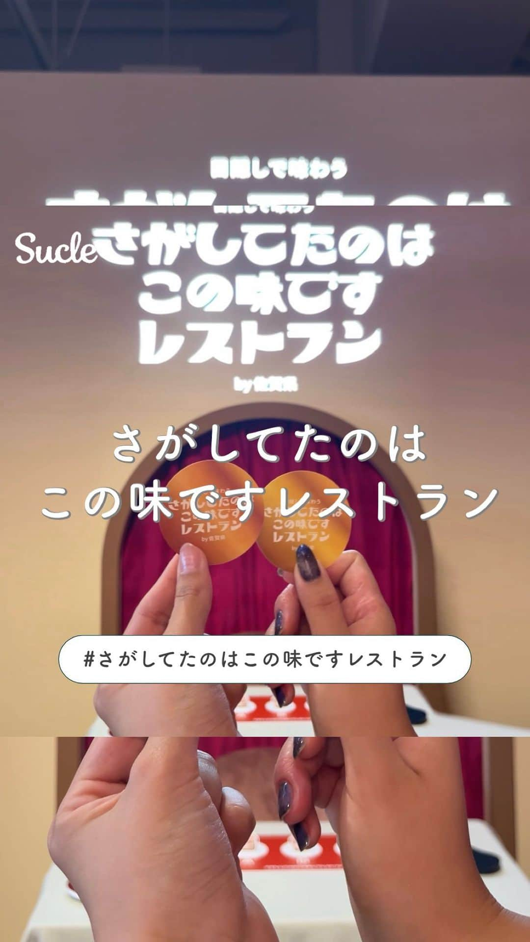 SUCLEのインスタグラム：「#さがしてたのはこの味ですレストラン  今回は、おもしろい体験ができる！話題のスポット【さがしてたのはこの味ですレストラン】をご紹介💌 ぜひ行ってみてくださいね🪄  🏷️ さがしてたのはこの味ですレストラン 📍 Rand表参道 🕒  12月6日（水）14時20分～18時30分 12月7日（木）～11日（月）10時30分～18時40分  - - - SucleではTikTokやTwitterも更新中！ インスタには載せていない動画もオリジナルで制作しています🥣ᐝ ぜひチェックしてみてくださいね࿐  #さがしてたのはこの味ですレストラン #表参道カフェ」