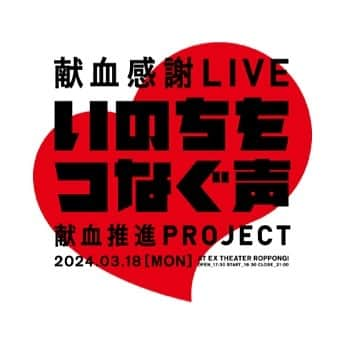 ハラミちゃんのインスタグラム：「【告知】  ／ #いのちをつなぐ声 献血推進PROJECT 献血感謝LIVE 開催決定🏥🩸✨✨ ＼  “いのちをつなぐ声”をたくさんの人に届ける活動の一環として、献血感謝LIVEの開催が決定👏  日程：3/18(月) 会場：EXシアター六本木  私もピアノ演奏でご協力させていただきます！ 是非ハラミの演奏見にきてぬ〜😚🎹💓  ▼詳細 https://kenketsu-inochi-koe.jp/kansyalive2024/apply/ 【🔍検索🔍  献血推進PROJECT ハラミちゃん】」