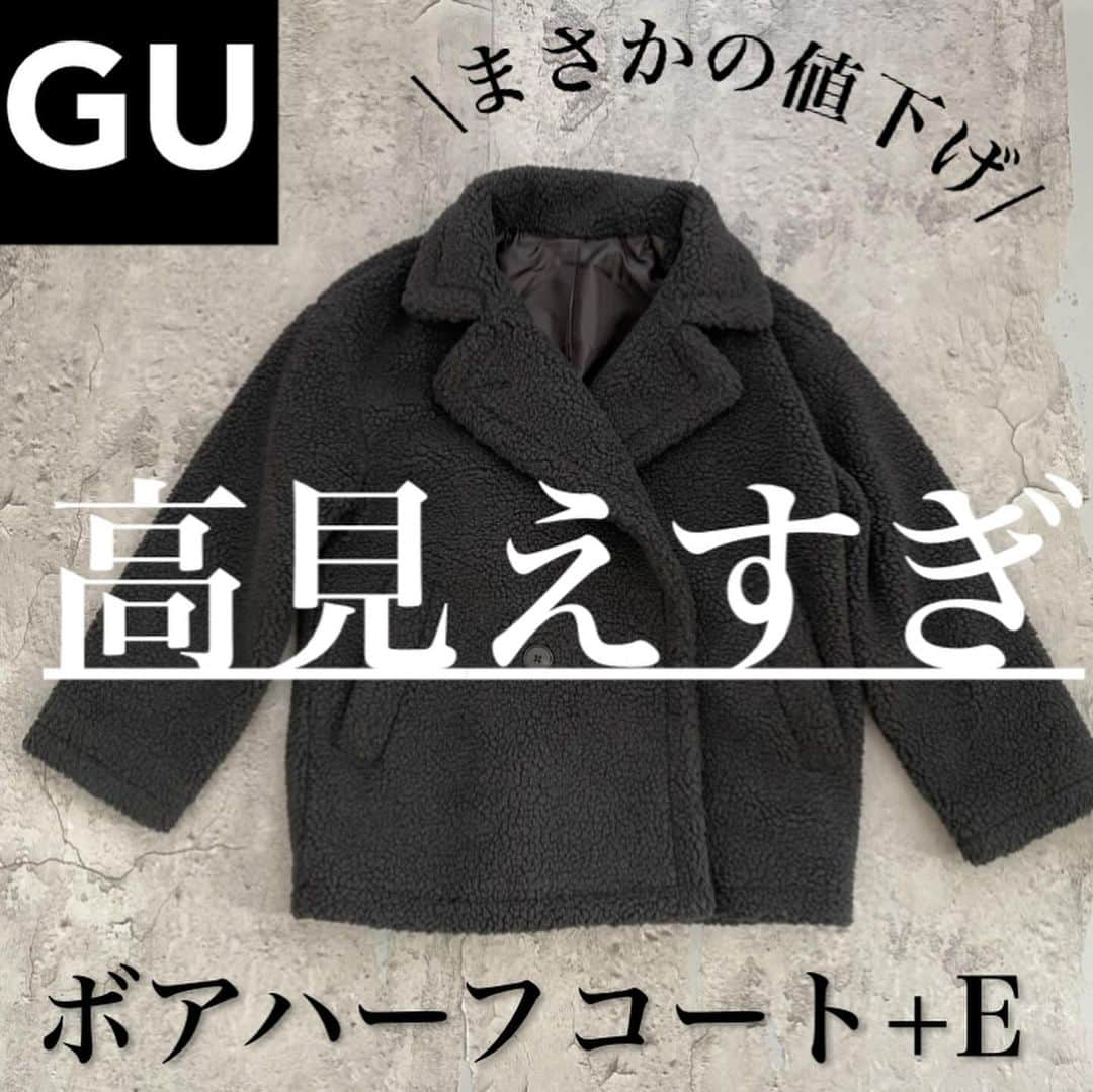 ❁coco❁のインスタグラム：「美容好きアラフォー▶︎ @rococo39   かなり前に買ってたけど これGUなのよね、びっくりよね‼️ そしてもう値下げなのよね！ よくやく着られる季節になったよ🐻  ▪️ボアハーフコート　3990円  ふくらみのあるボア素材であたたかな 着心地を叶えるコート。 襟を立ててボタンを留めることで 防寒性をアップ！ ミニ丈やローウエストのボトムスなどと バランスよくスタイリングできる✨  ———————————————— 投稿者は…  COCO🐰234k follower ストーリーズで美容やファッション の質問コーナーが好評！！  COCO 嫁部👰‍♀️はじめました！部員募集中‼️ 12月オンラインクリスマス会&プレゼント企画開催予定🎁  📍コメントとDMが一番嬉しいです✨ 保存は後から見直すのに便利だよ🙋🏼‍♀️  🔔通知設定も忘れずにおねがします♡ -———————————————  #アラフォーコーデ  #アラサーコーデ　#40代コーデ　#30代コーデ　 #骨格ストレート　#プチプラコーデ　#ママコーデ 　　#GUコーデ  #みんなのguコーデ　#ジーユーコーデ　#ジーユー購入品　　#秋コーデ　#高見えコーデ #ジーユーマニア　#ニットコーデ」