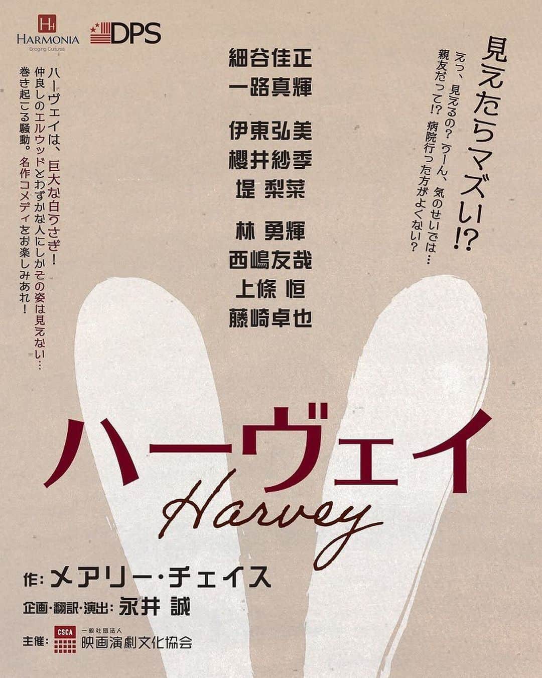 櫻井紗季のインスタグラム：「. 舞台『 #ハーヴェイ 』 絶賛稽古中であります🐰🥕  コメディということで、 稽古場も明るい雰囲気で進んでおります！ 素晴らしい先輩方のお芝居を見ては笑いながら勉強の日々。  お人柄まで素敵な方々ばかりです😌 私もこうなりたいな〜と芝居以外の部分もたっぷり吸収しております。  無事チケットを確保していただいた皆さま。 当日楽しみにしていてください🎄✨」